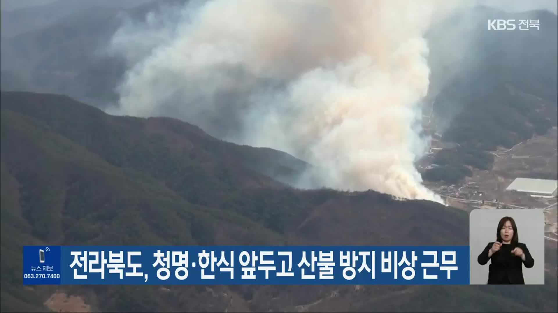 전라북도, 청명·한식 앞두고 산불 방지 비상 근무