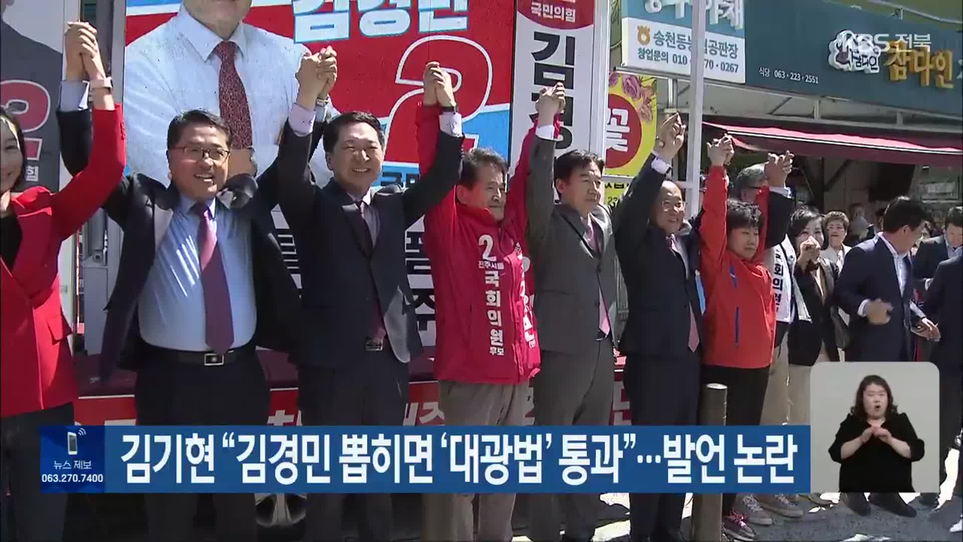 김기현 “김경민 뽑히면 ‘대광법’ 통과”…발언 논란
