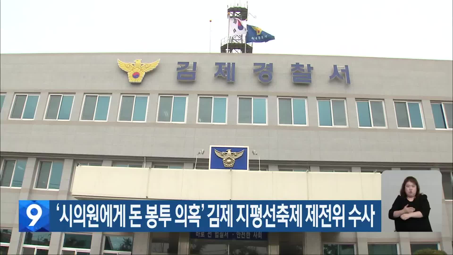 ‘시의원에게 돈 봉투 의혹’ 김제 지평선축제 제전위 수사