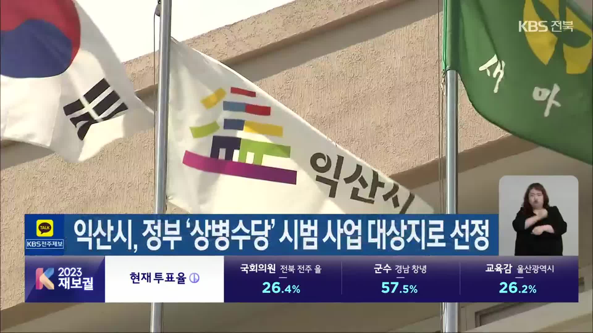 익산시, 정부 ‘상병수당’ 시범 사업 대상지로 선정