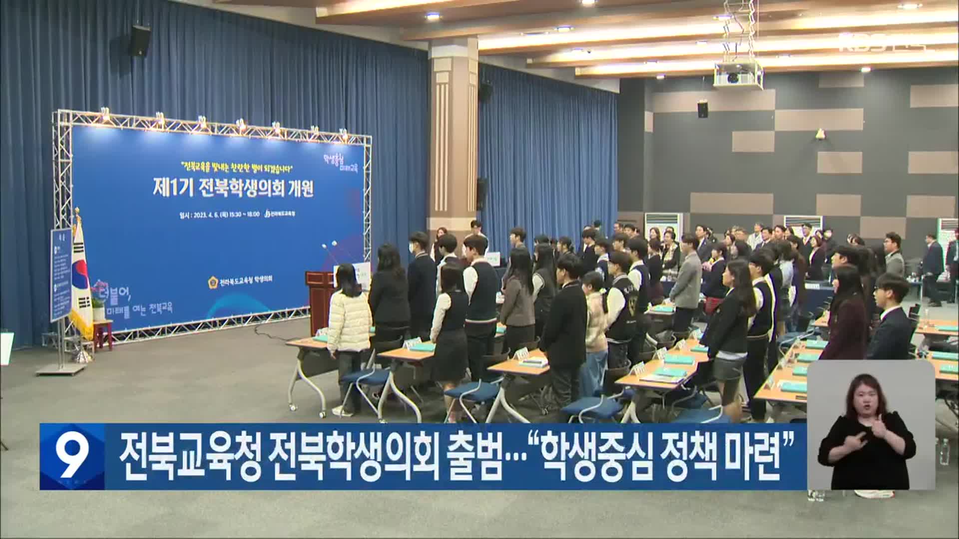 전북교육청 전북학생의회 출범…“학생중심 정책 마련”