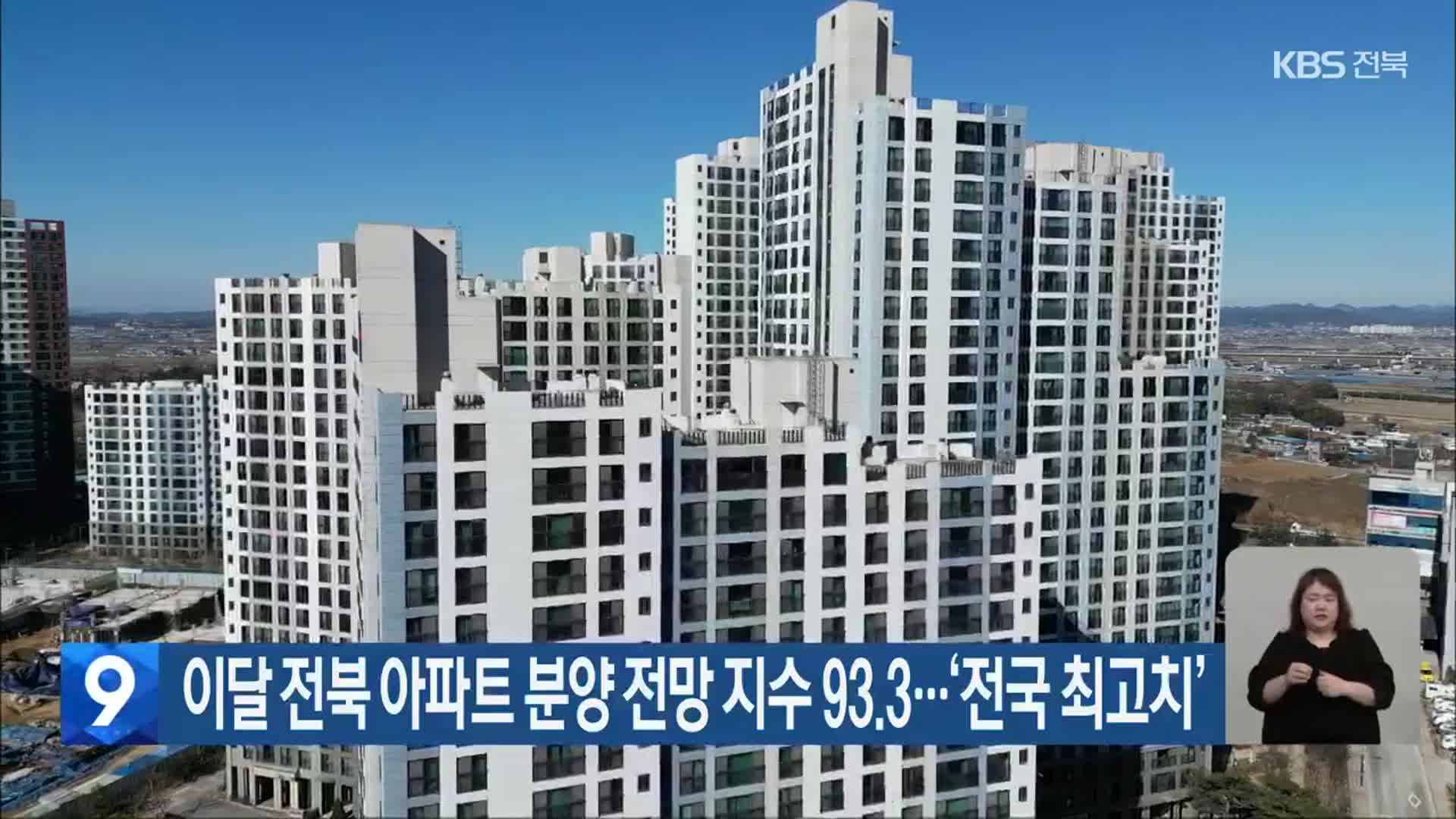 이달 전북 아파트 분양 전망 지수 93.3…‘전국 최고치’