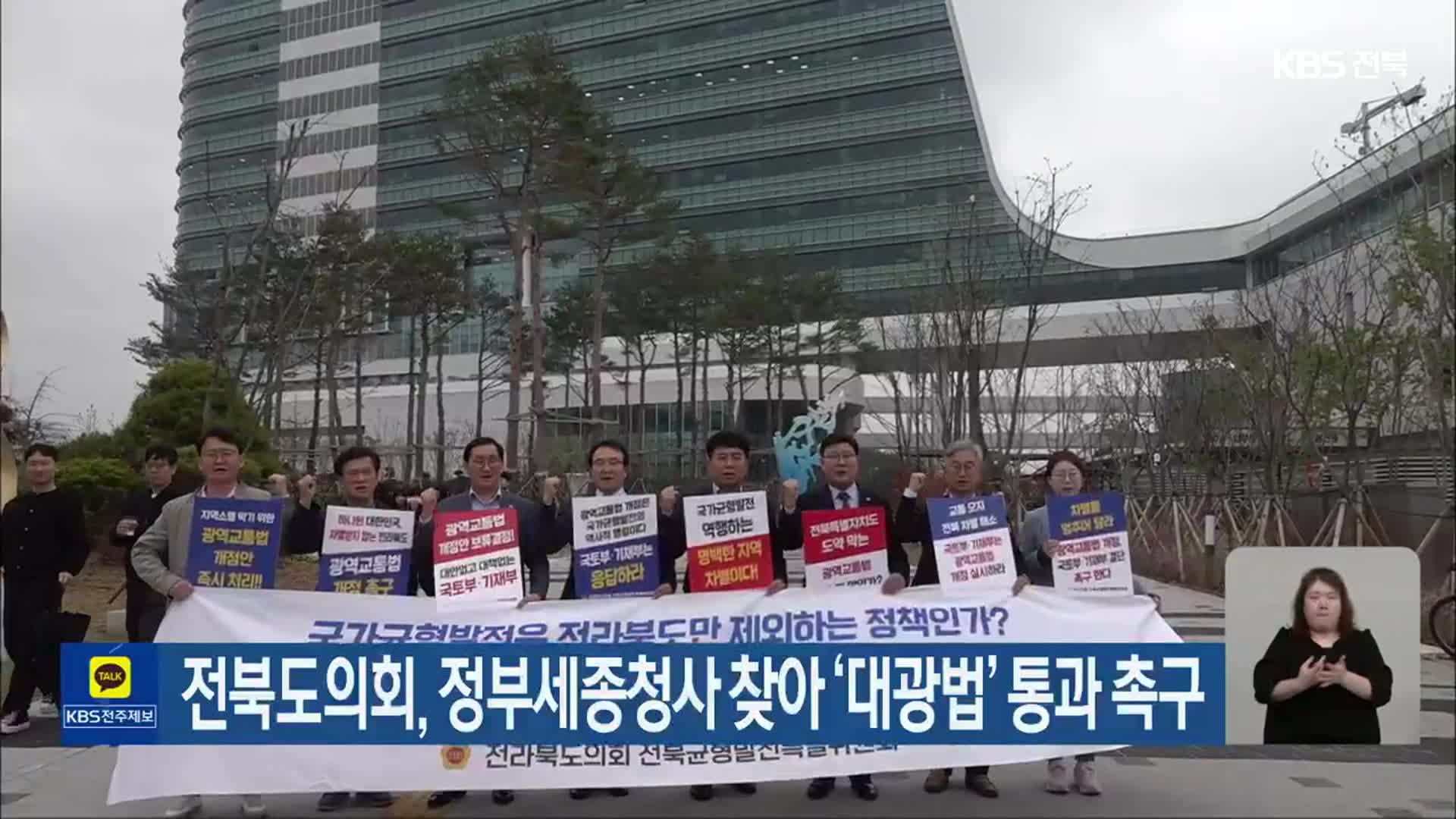 전북도의회, 정부세종청사 찾아 ‘대광법’ 통과 촉구