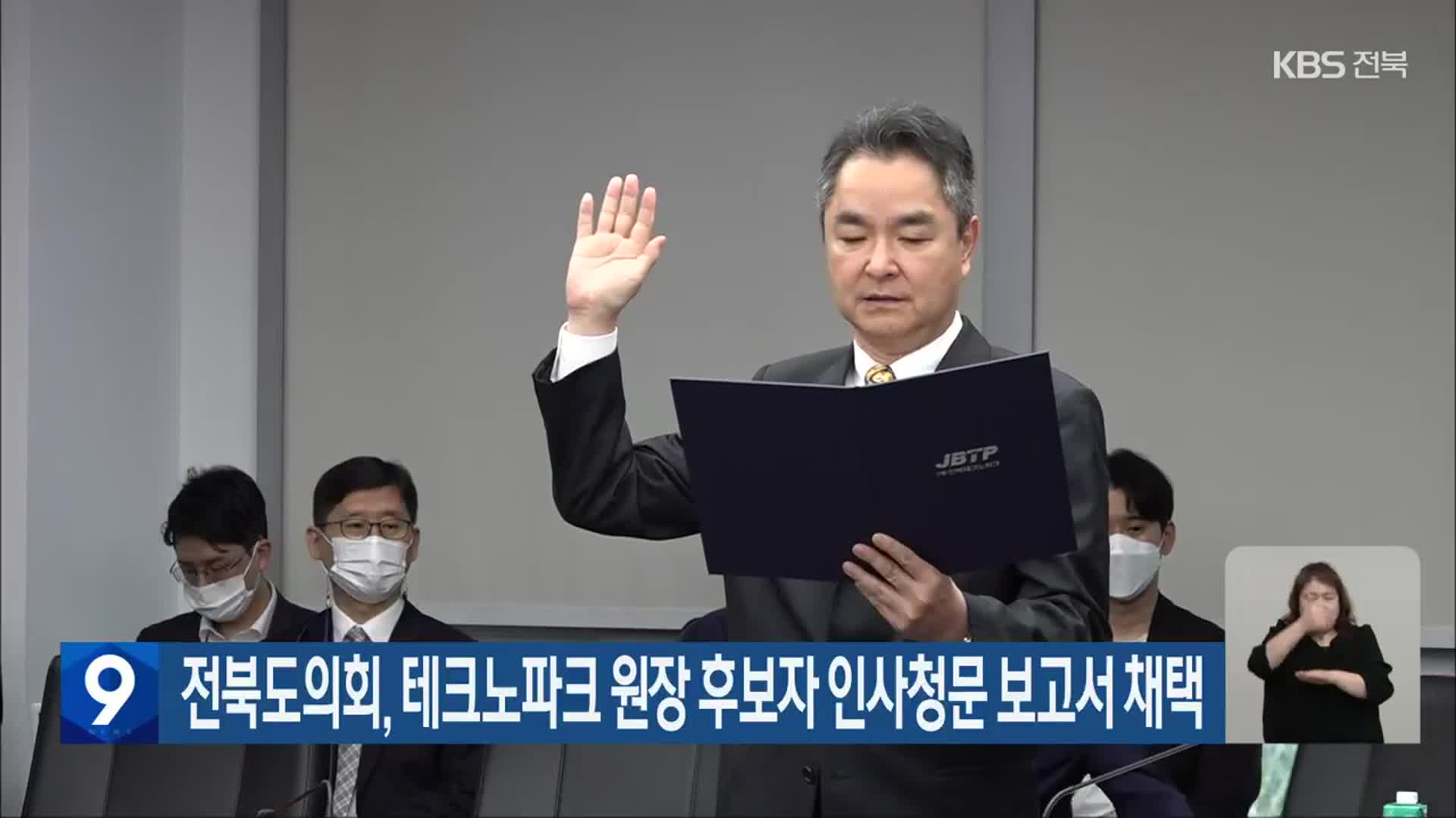 전북도의회, 테크노파크 원장 후보자 인사청문 보고서 채택