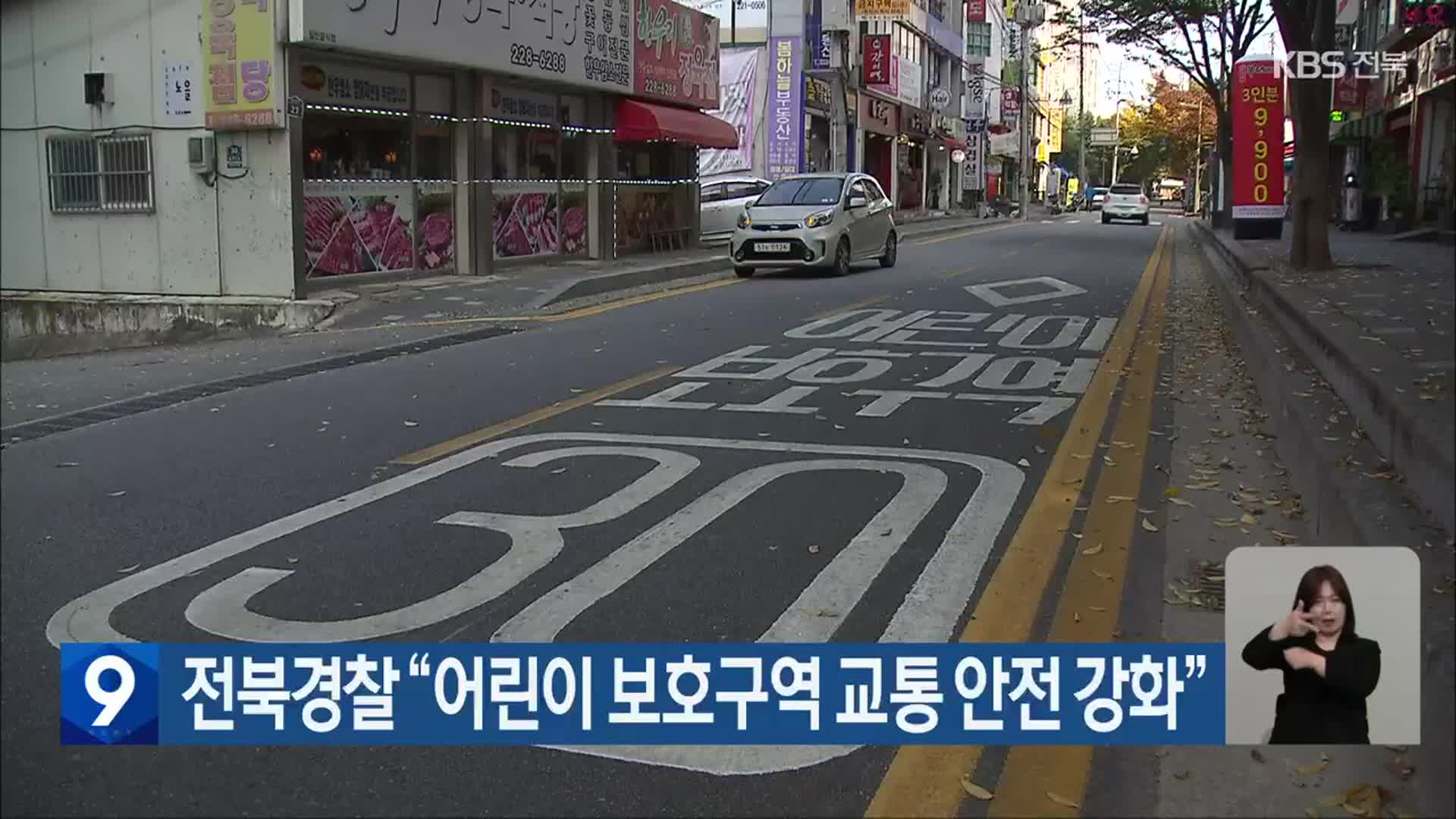 전북경찰 “어린이 보호구역 교통 안전 강화”