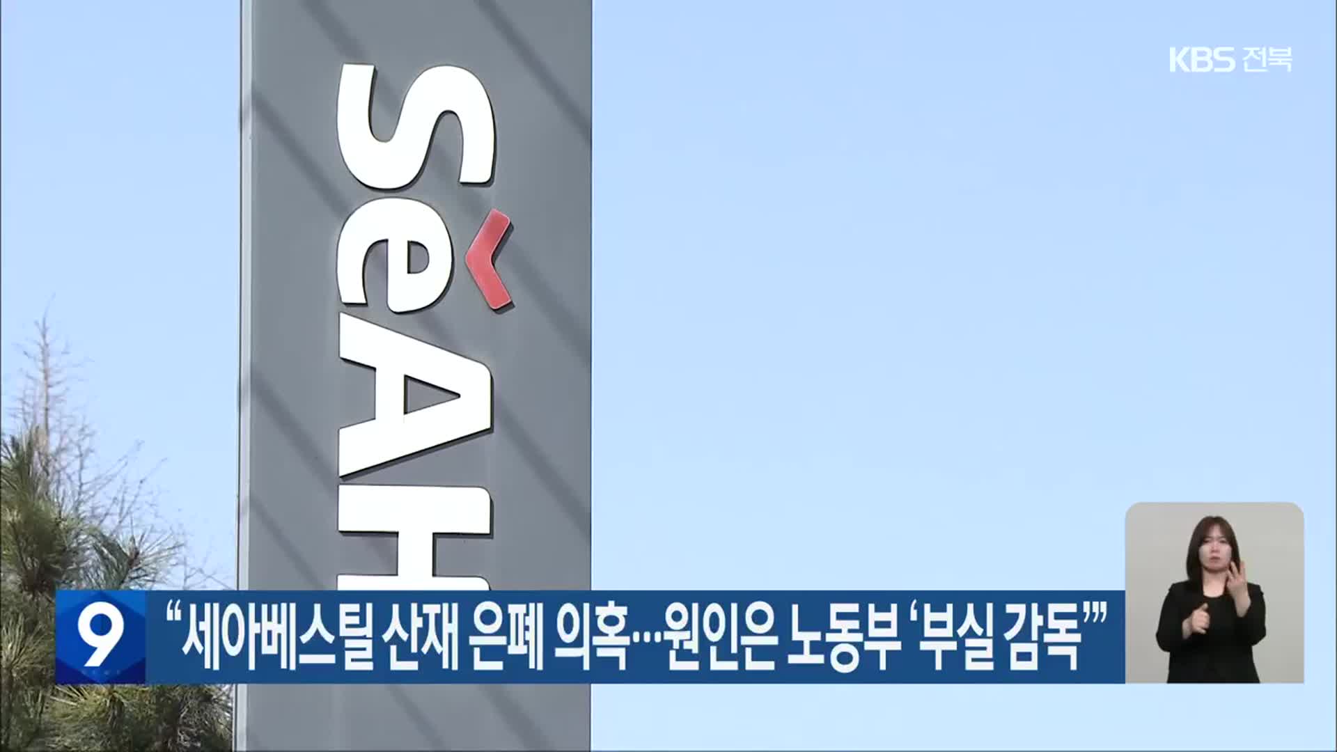 “세아베스틸 산재 은폐 의혹…원인은 노동부 ‘부실 감독’”