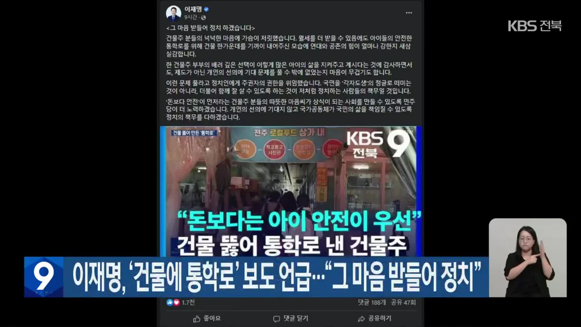 이재명, ‘건물에 통학로’ 보도 언급…“그 마음 받들어 정치”