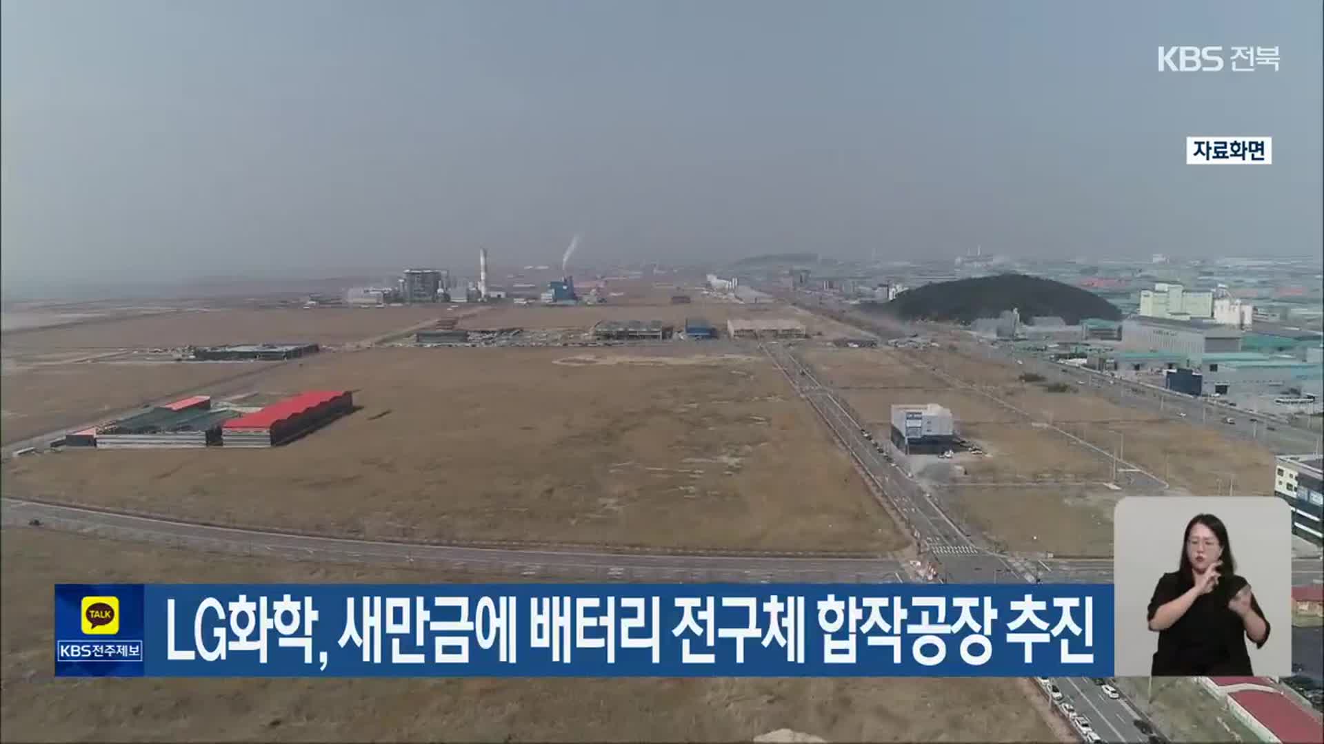 LG화학, 새만금에 배터리 전구체 합작공장 추진