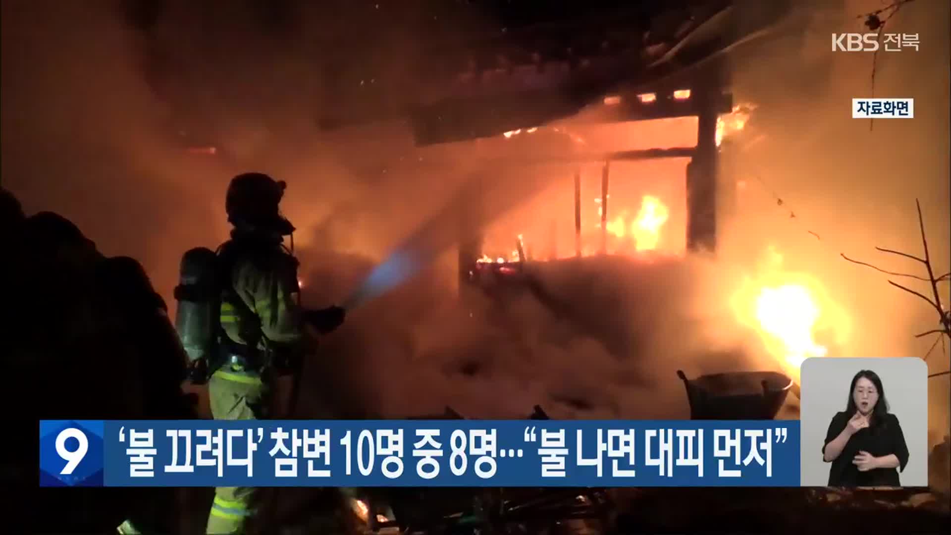 ‘불 끄려다’ 참변 10명 중 8명…“불 나면 대피 먼저”
