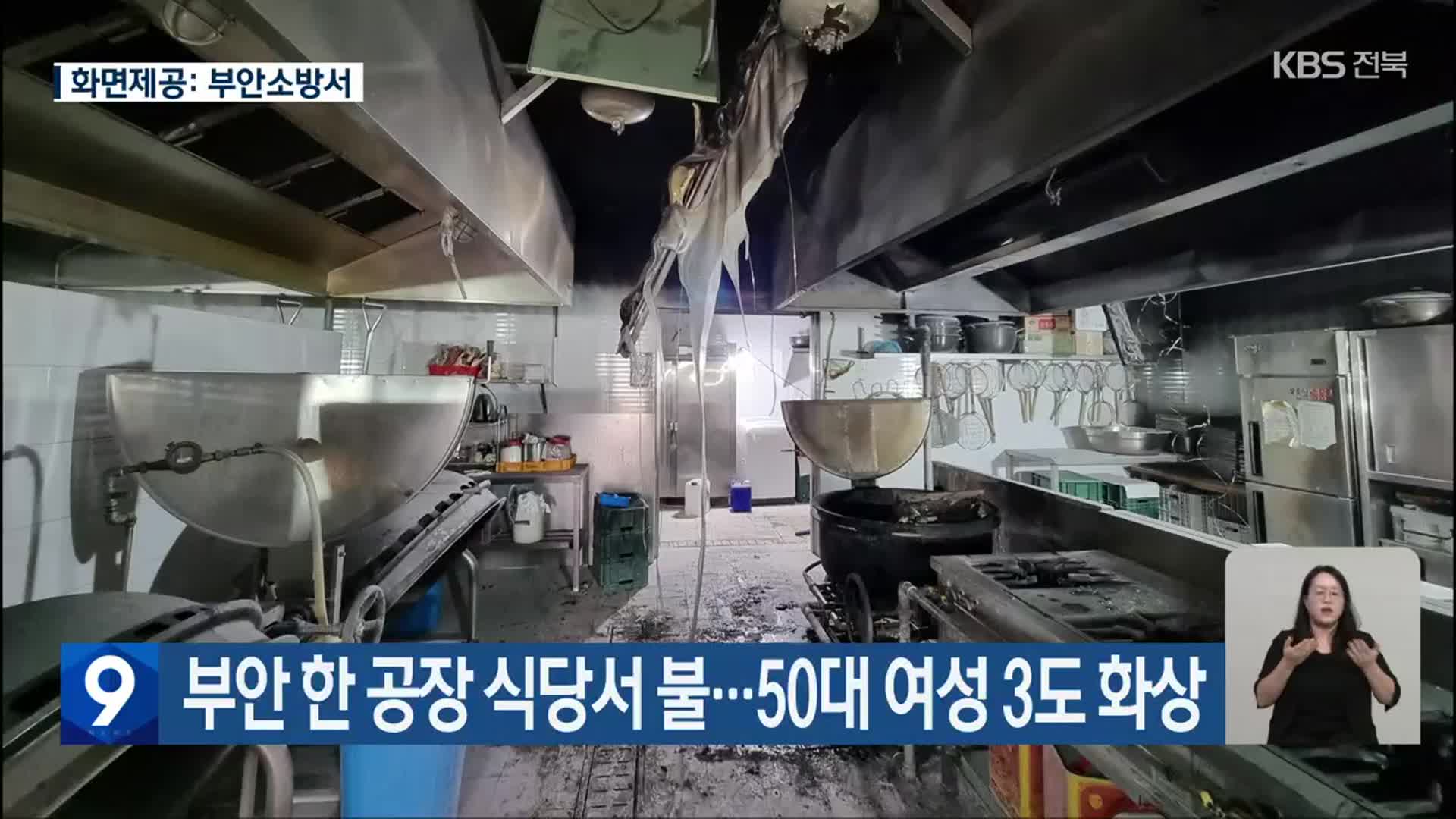 부안 한 공장 식당서 불…50대 여성 3도 화상