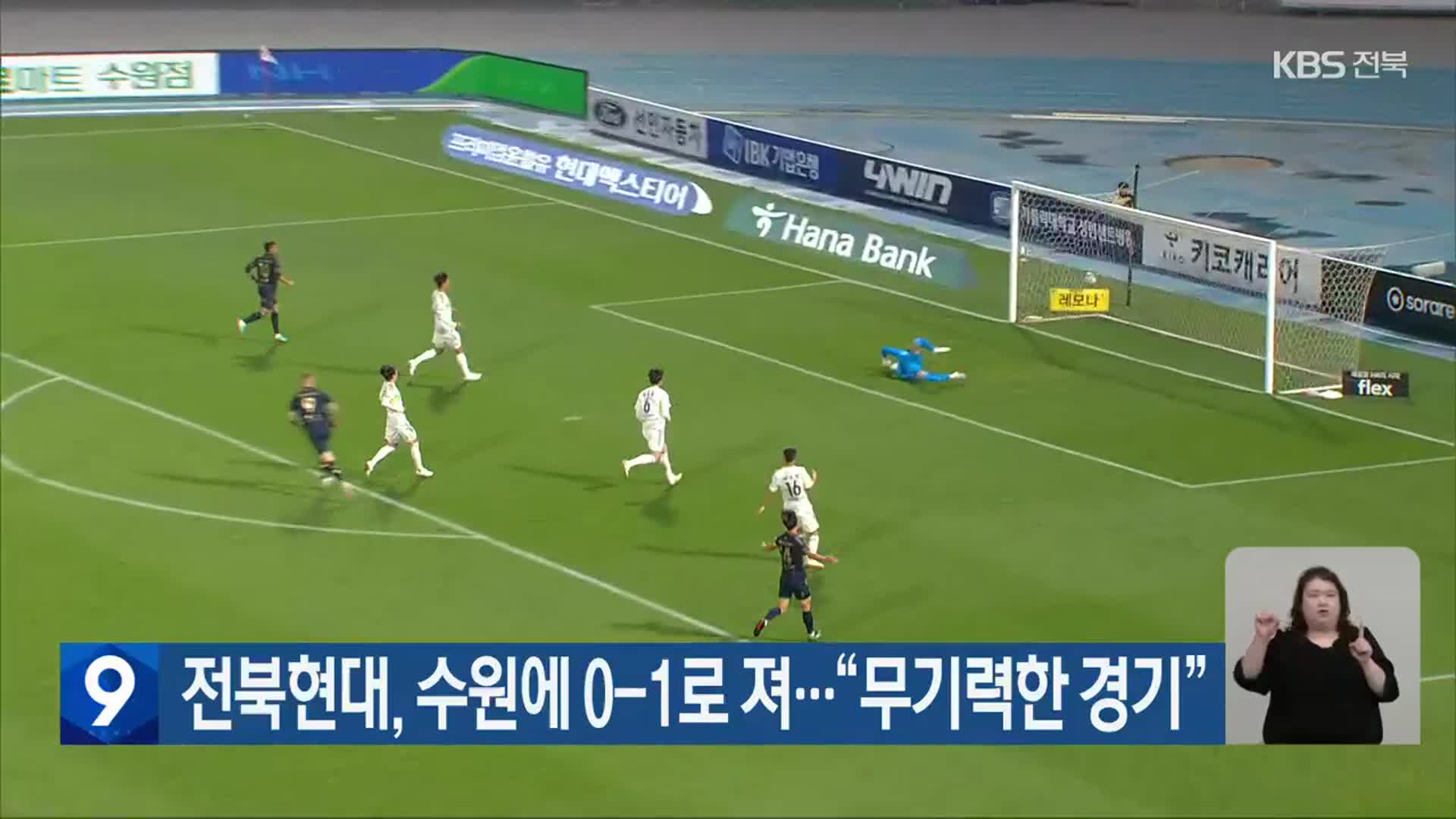 전북현대, 수원에 0-1로 져…“무기력한 경기”