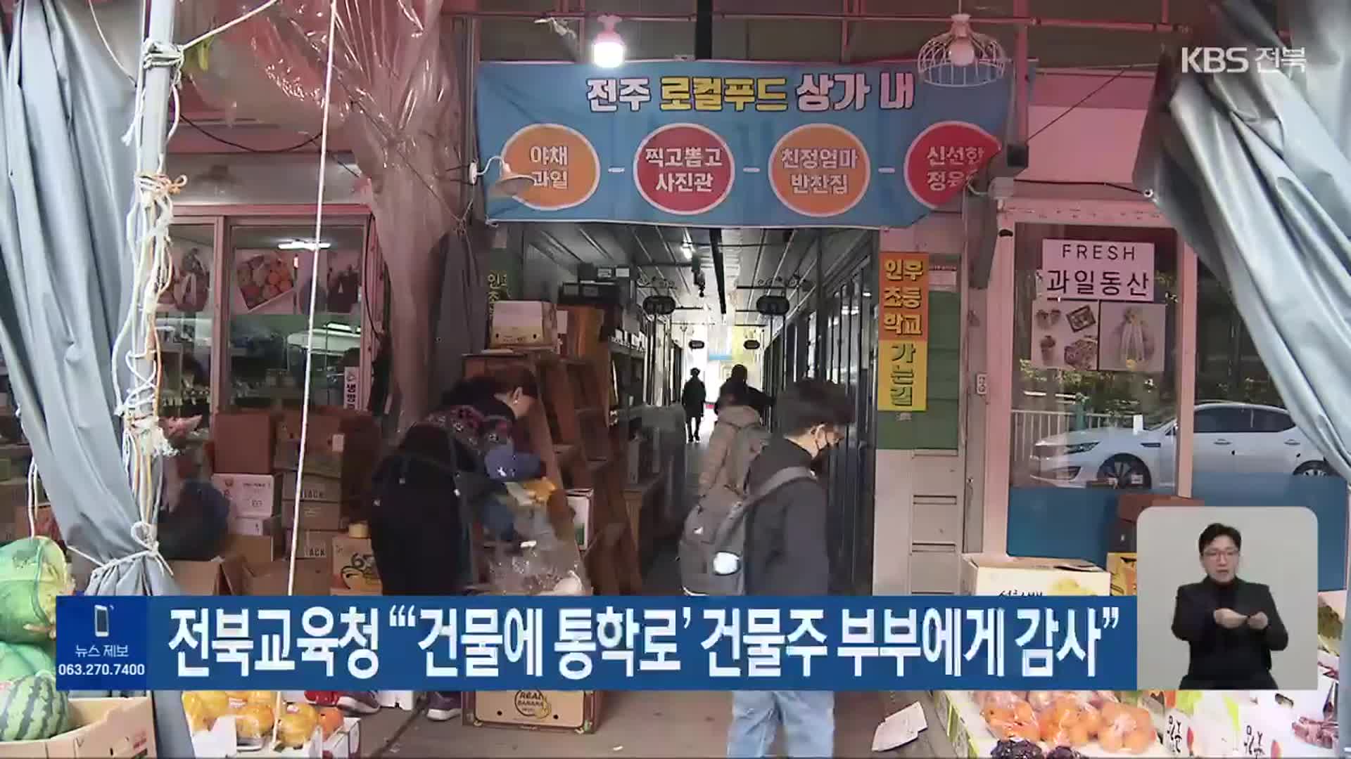 전북교육청 “‘건물에 통학로’ 건물주 부부에게 감사”