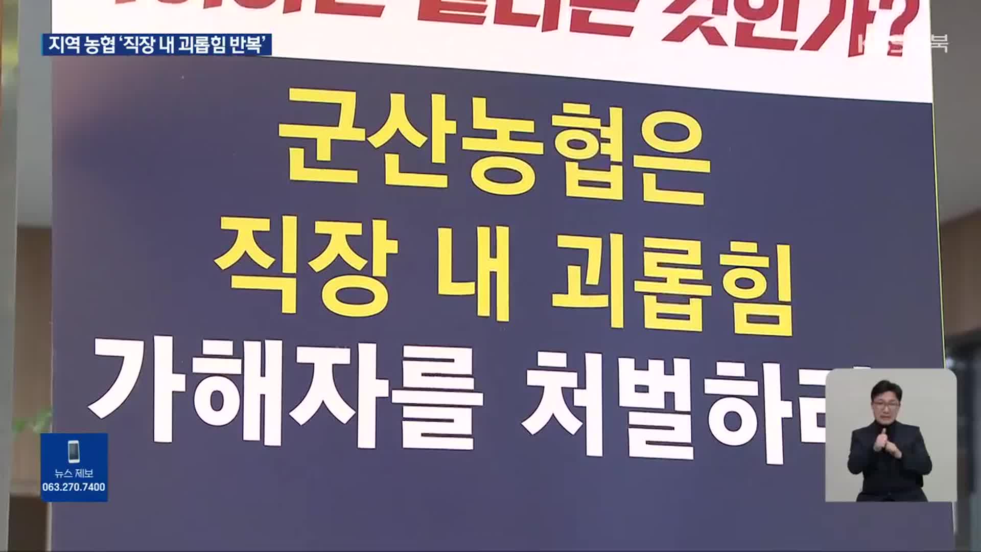 “직장 내 괴롭힘 막아야”…지역농협 근로감독 잇따라