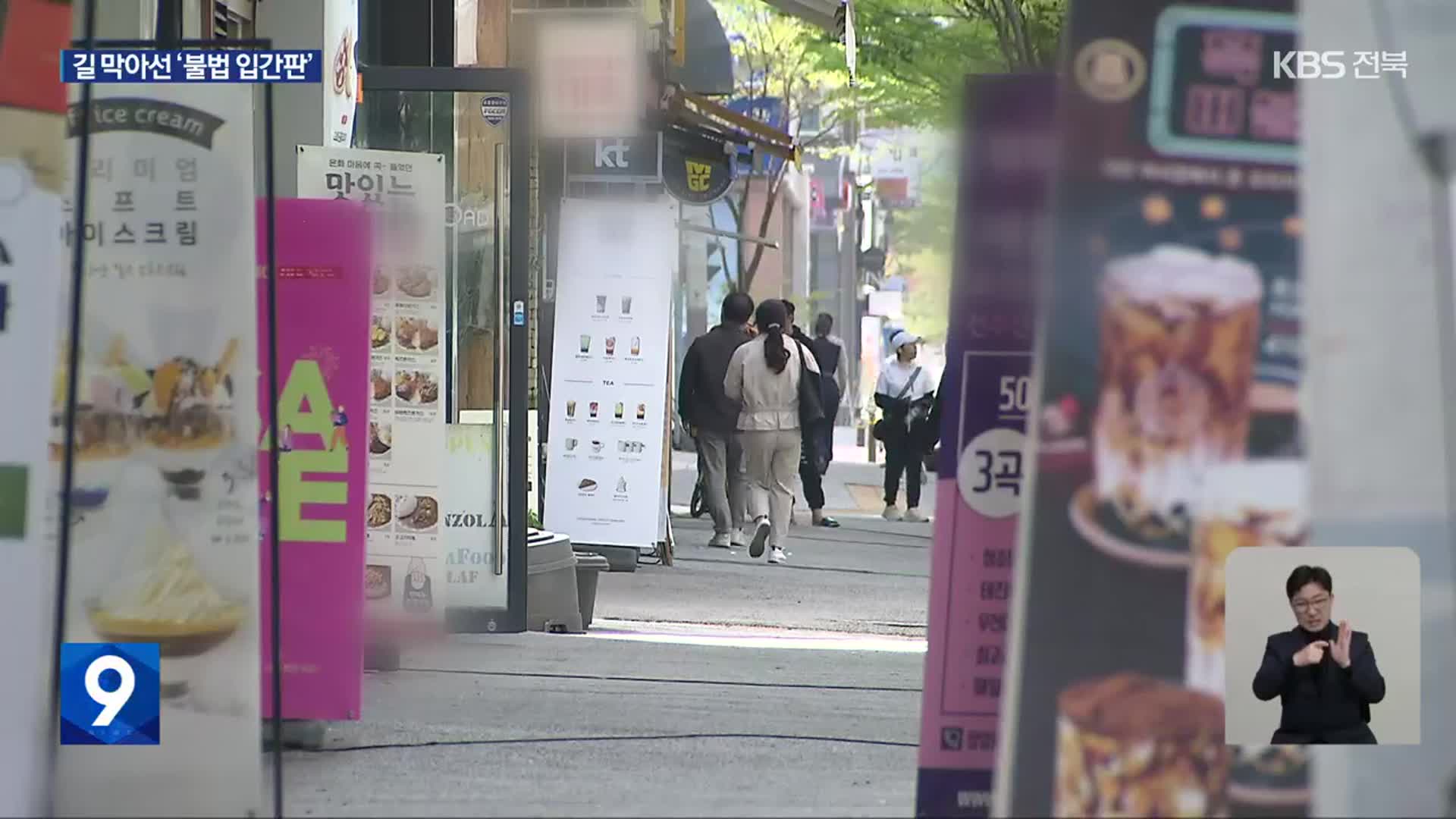 사라지지 않는 불법 입간판…단속은 ‘무기력’