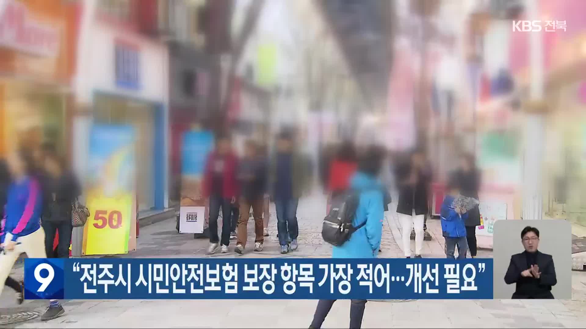 “전주시 시민안전보험 보장 항목 가장 적어…개선 필요”