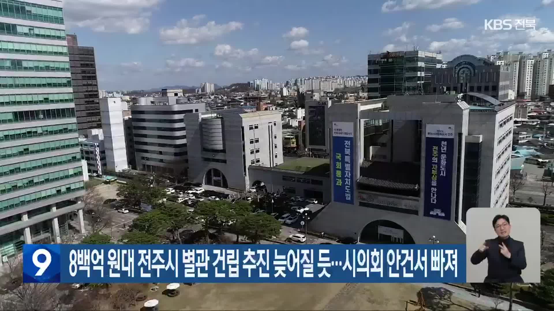 8백억 원대 전주시 별관 건립 추진 늦어질 듯…시의회 안건서 빠져