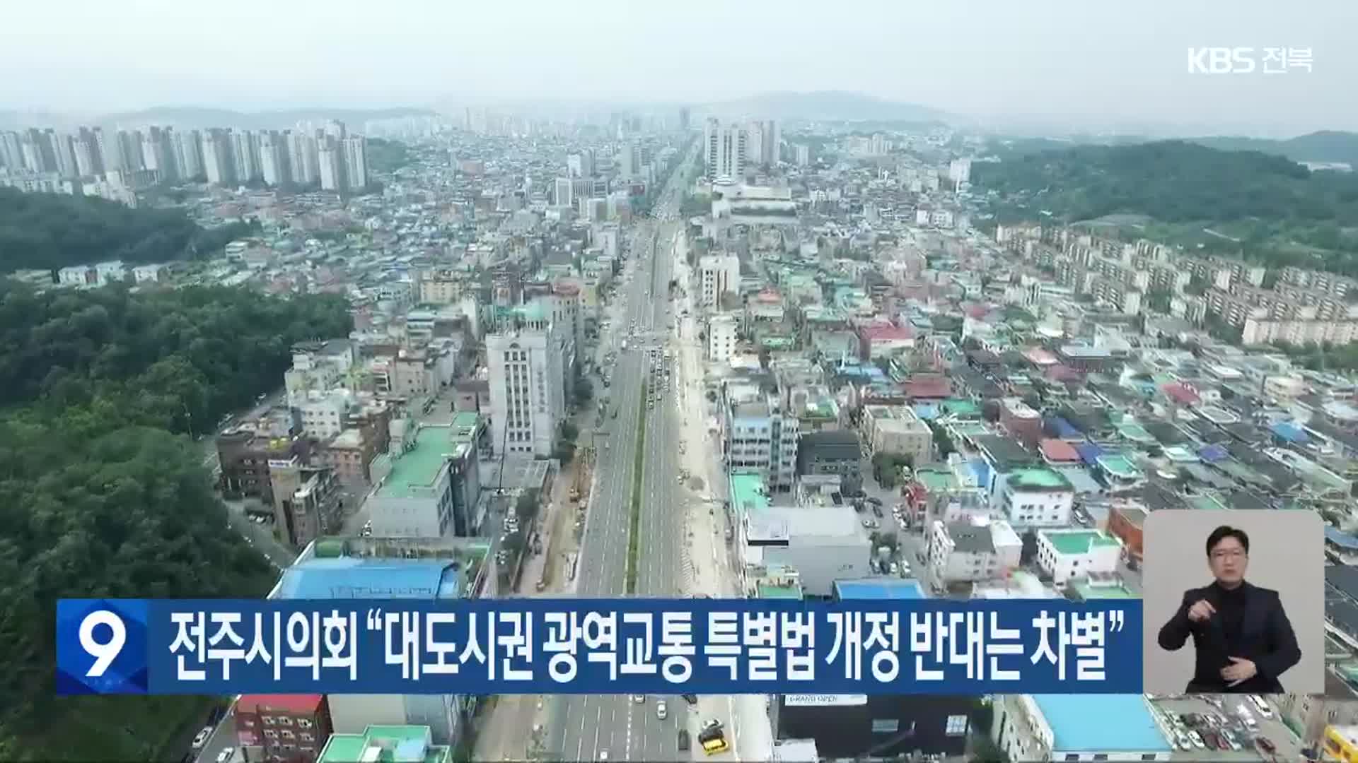 전주시의회 “대도시권 광역교통 특별법 개정 반대는 차별”