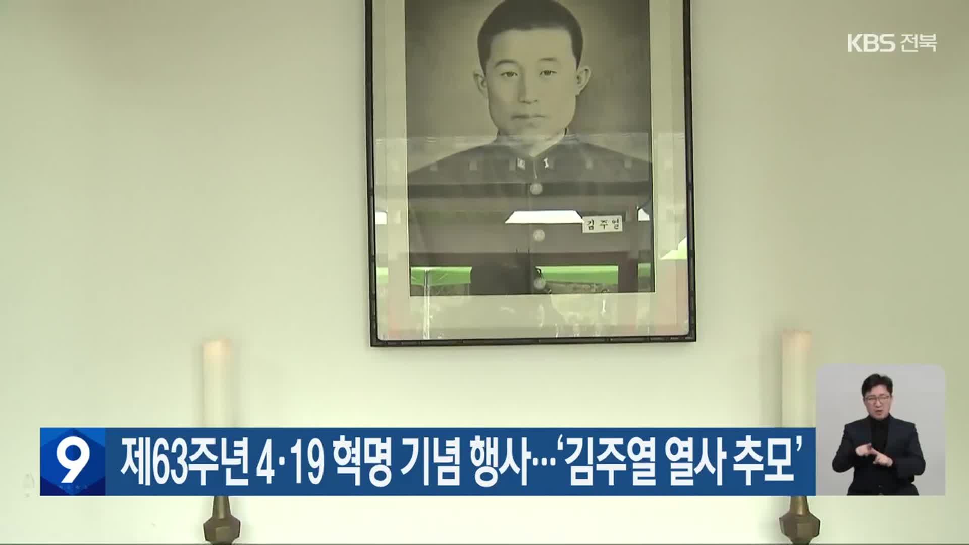 제63주년 4·19 혁명 기념 행사…‘김주열 열사 추모’