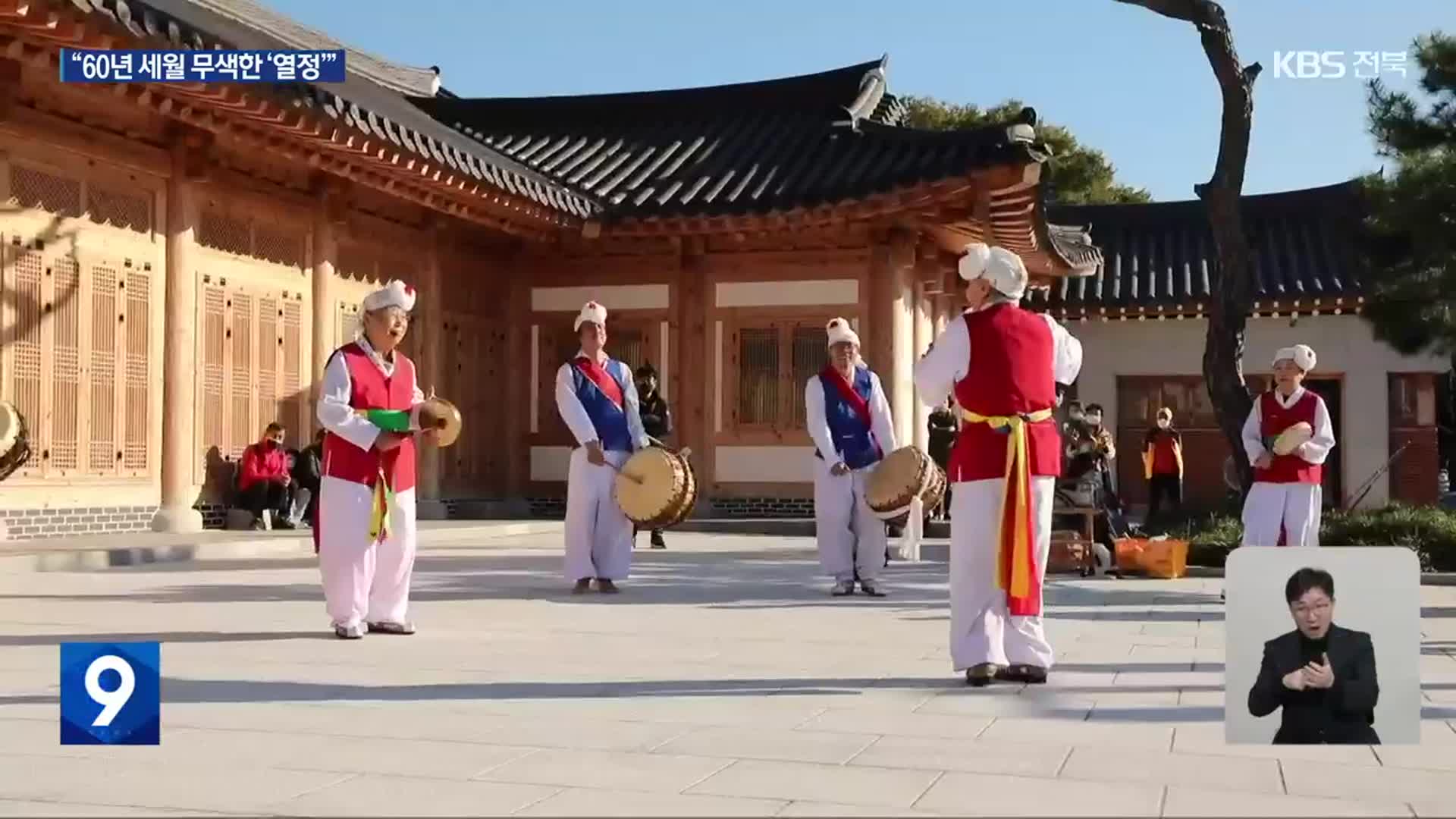 잊혀진 원형…‘여성 농악 뿌리’ 남원 원로들