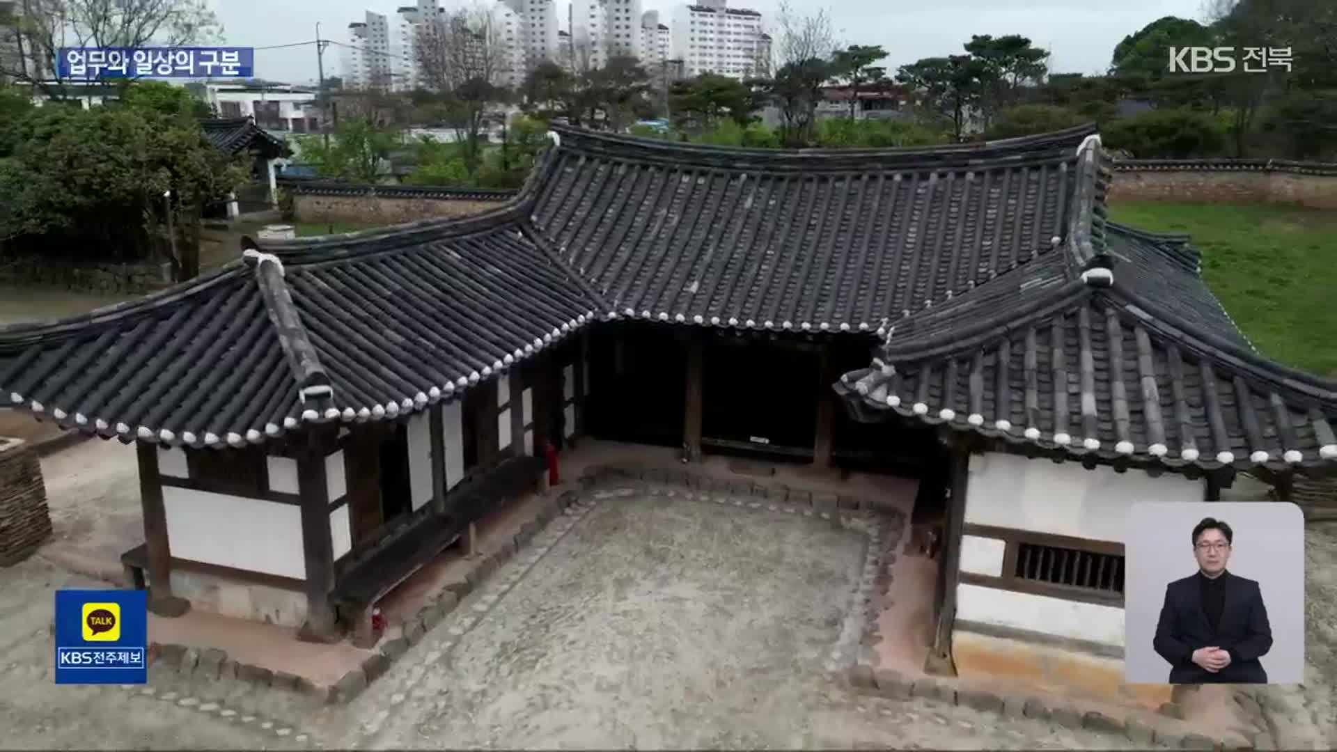 [영상] 업무와 일상의 구분…조선 지방관의 살림집 ‘김제 내아’