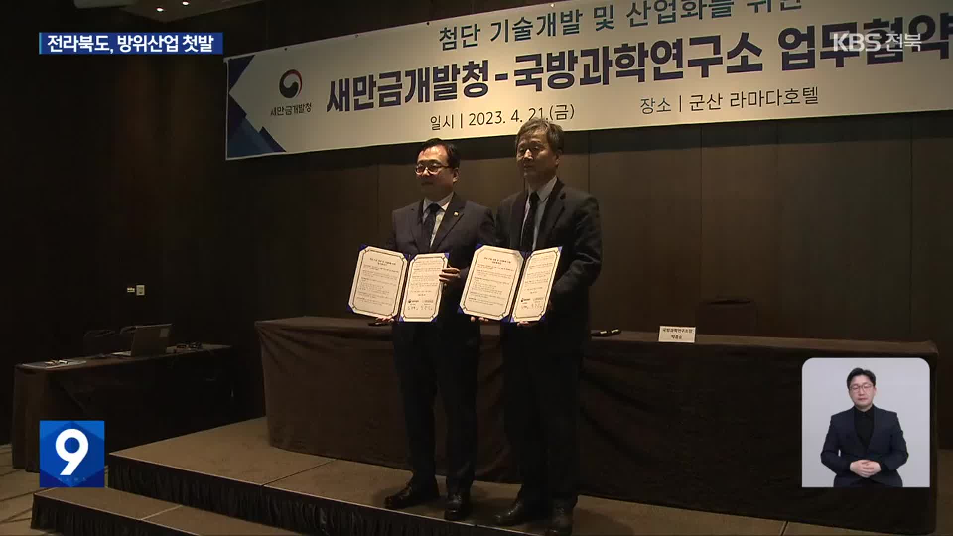 새만금에 국방 연구 단지…전북형 방산 생태계 탄력