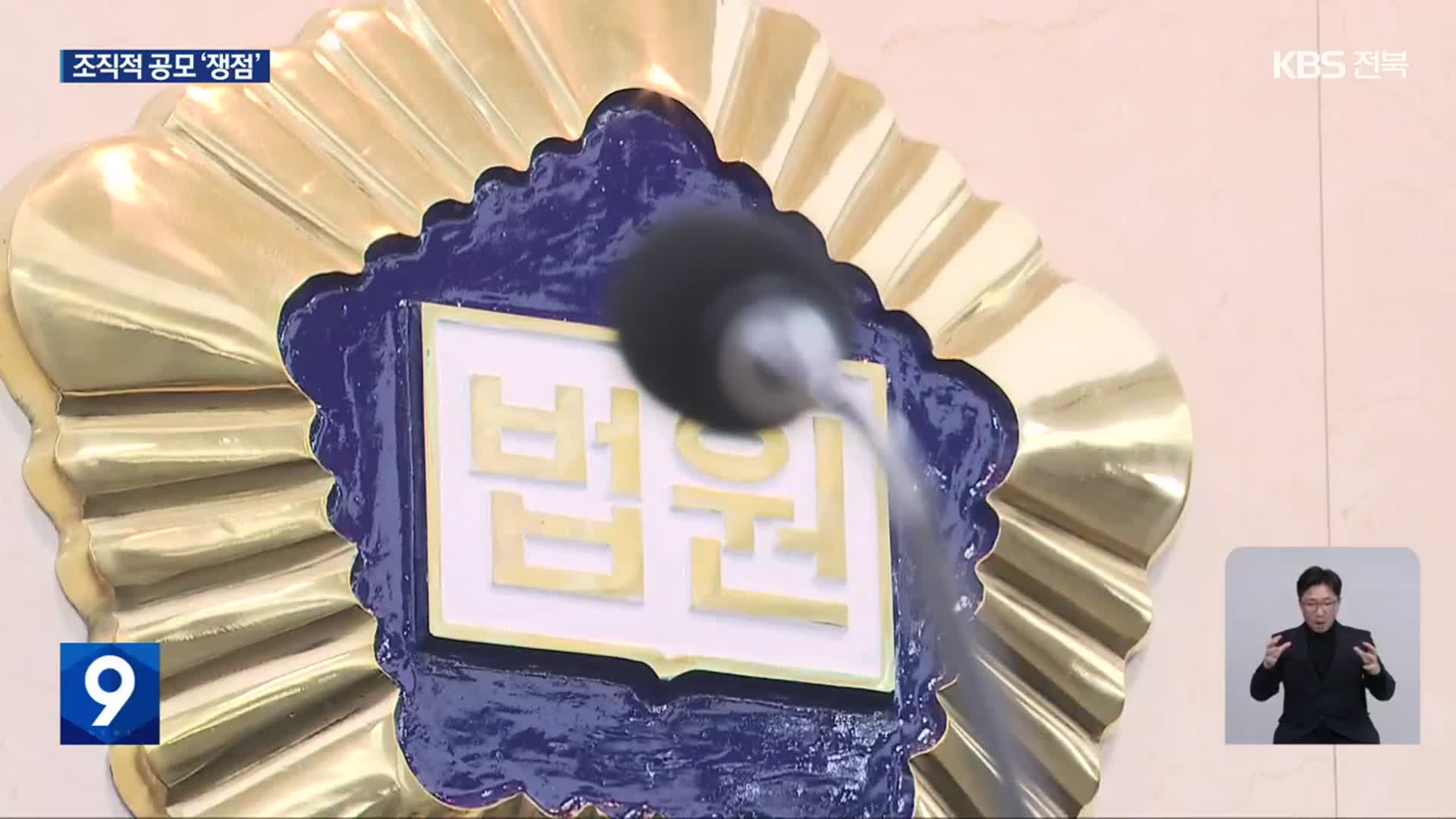 ‘관권 선거’ 의혹 첫 재판…‘공모 여부’ 쟁점