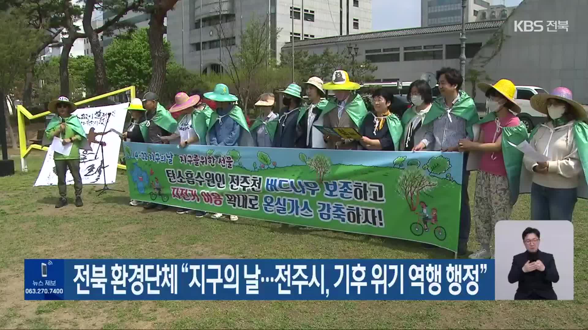 전북 환경단체 “지구의 날…전주시, 기후 위기 역행 행정”