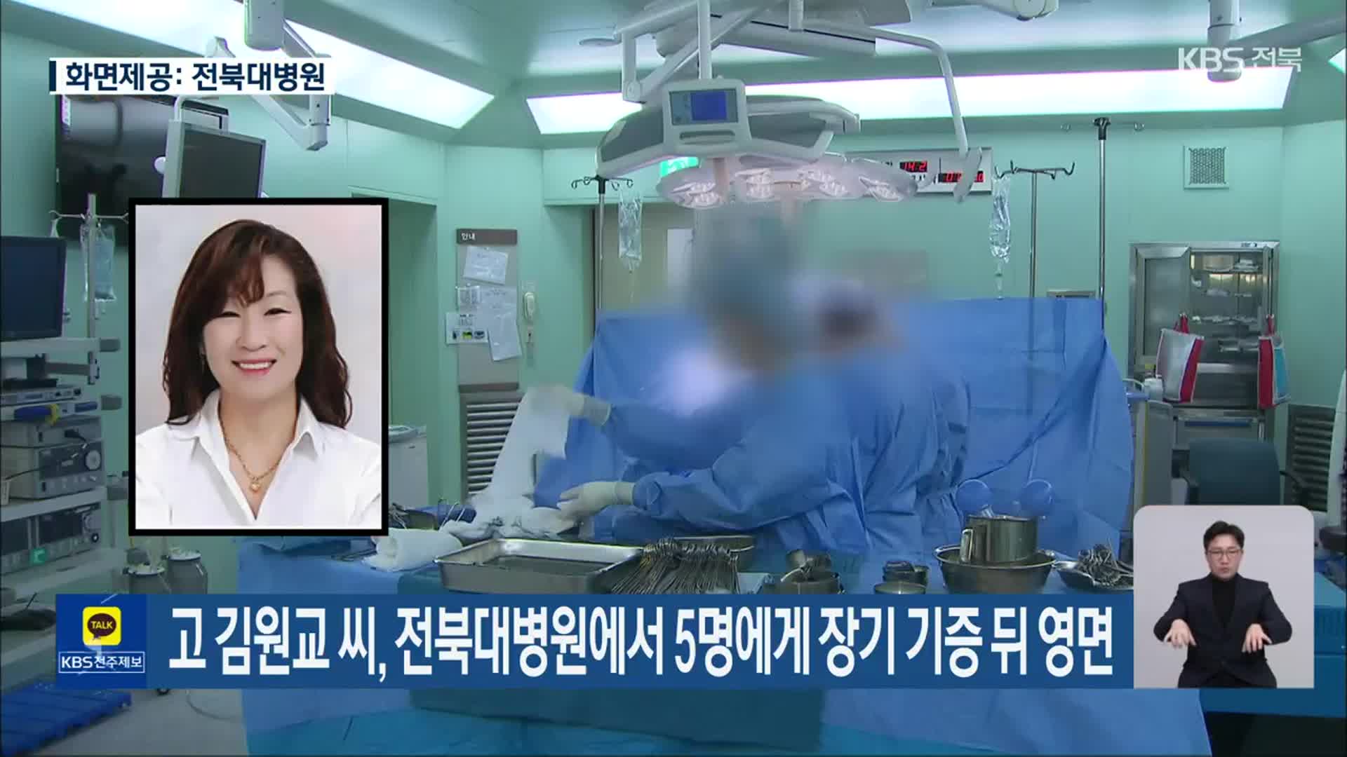 고 김원교 씨, 전북대병원에서 5명에게 장기 기증 뒤 영면
