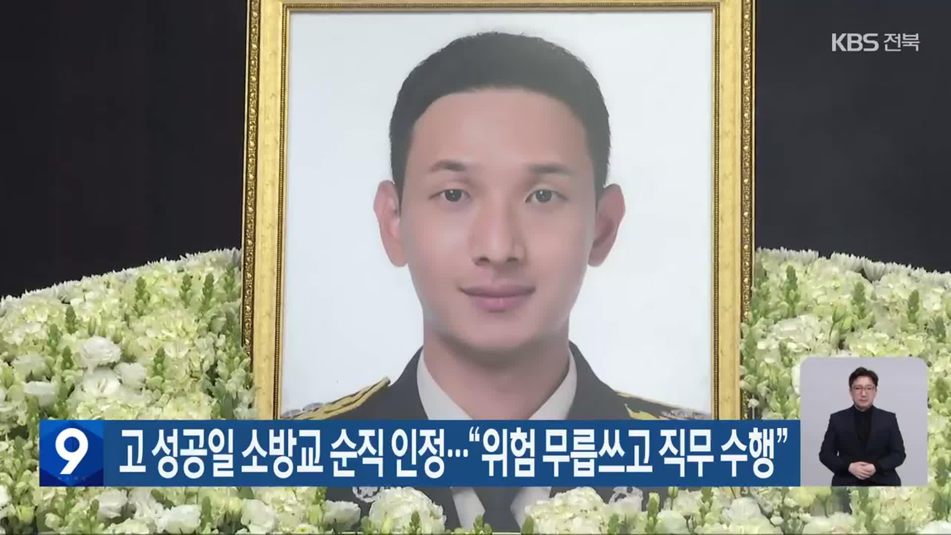고 성공일 소방교 순직 인정…“위험 무릅쓰고 직무 수행”