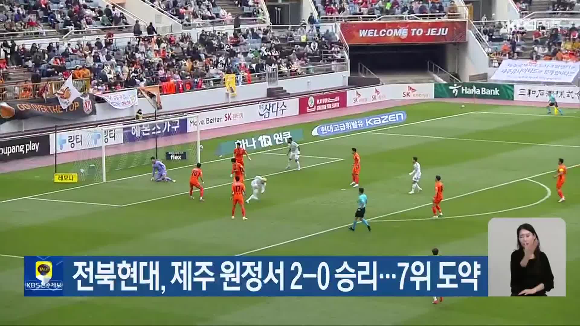 전북현대, 제주 원정서 2-0 승리…7위 도약