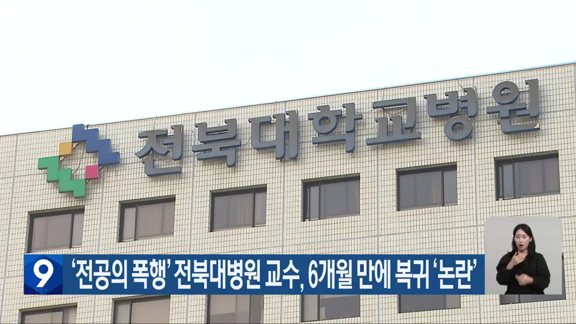 ‘전공의 폭행’ 전북대병원 교수, 6개월 만에 복귀 ‘논란’