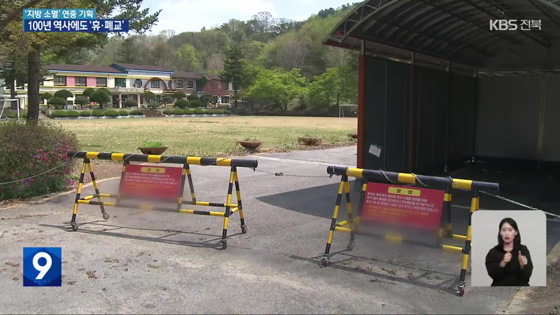 학령인구 감소…100년 가까운 역사에도 문 닫는 학교