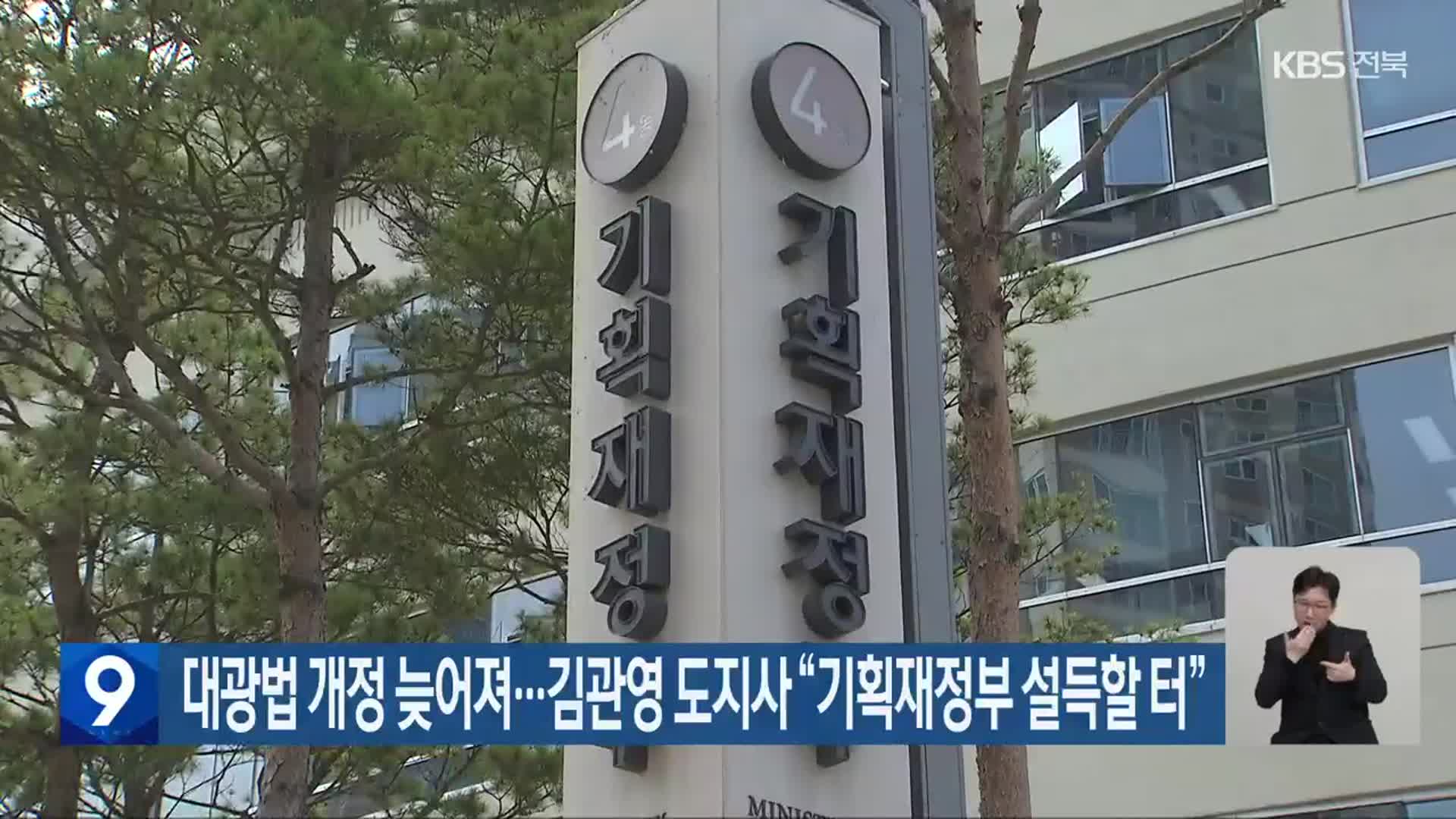 대광법 개정 늦어져…김관영 도지사 “기획재정부 설득할 터”