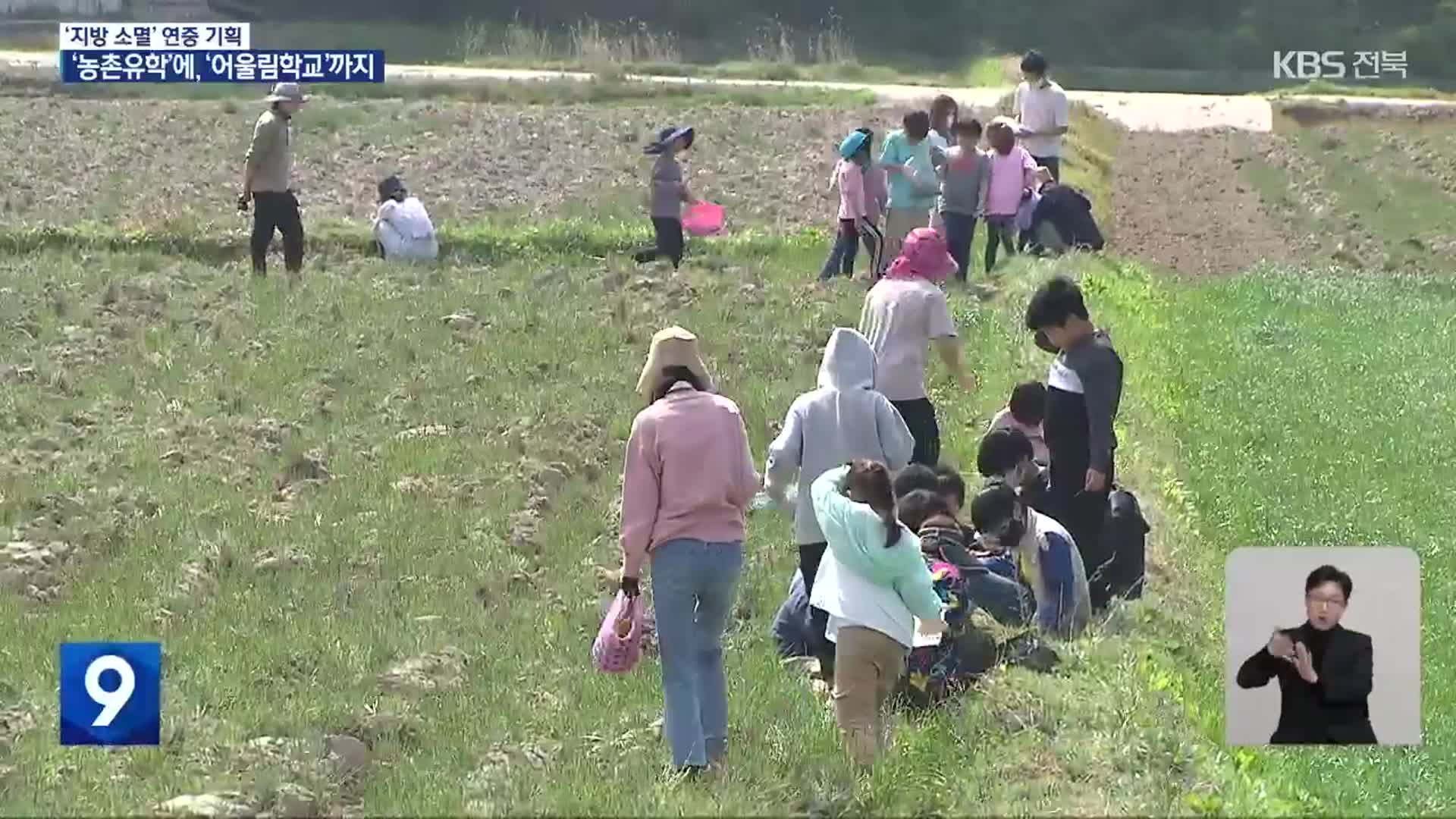 ‘농촌유학’에 ‘어울림학교’까지…시골학교 살리기 ‘안간힘’