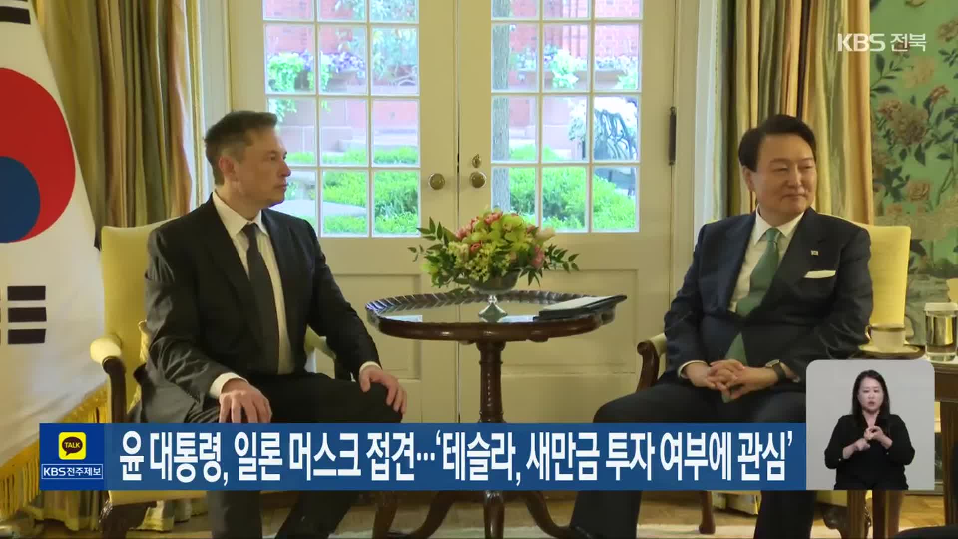 윤 대통령, 일론 머스크 접견…‘테슬라, 새만금 투자 여부에 관심’