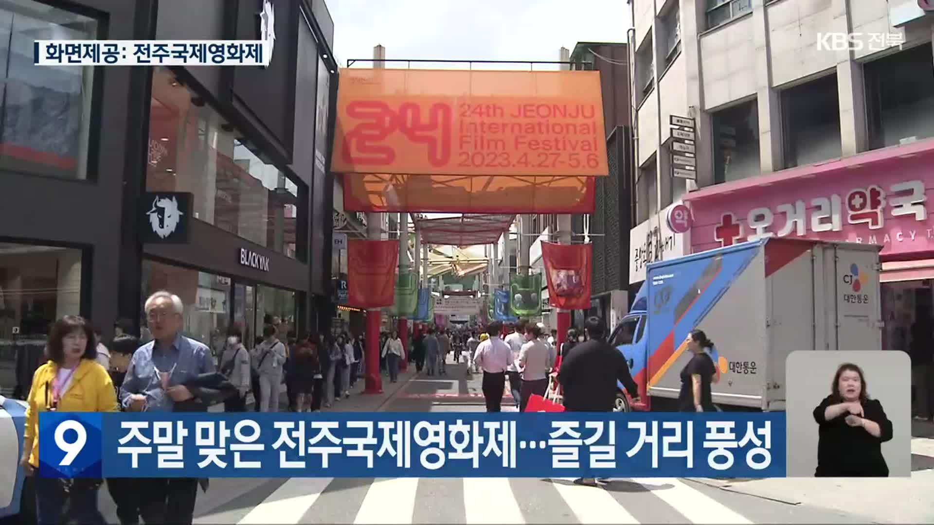 주말 맞은 전주국제영화제…즐길 거리 풍성