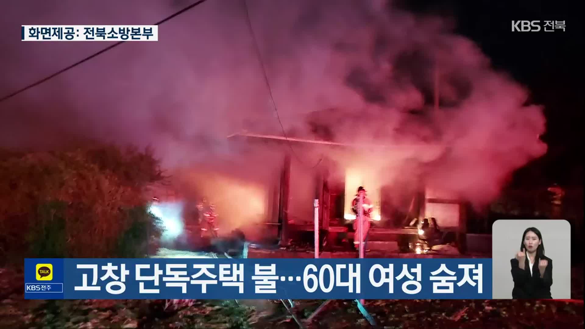 고창 단독주택 불…60대 여성 숨져