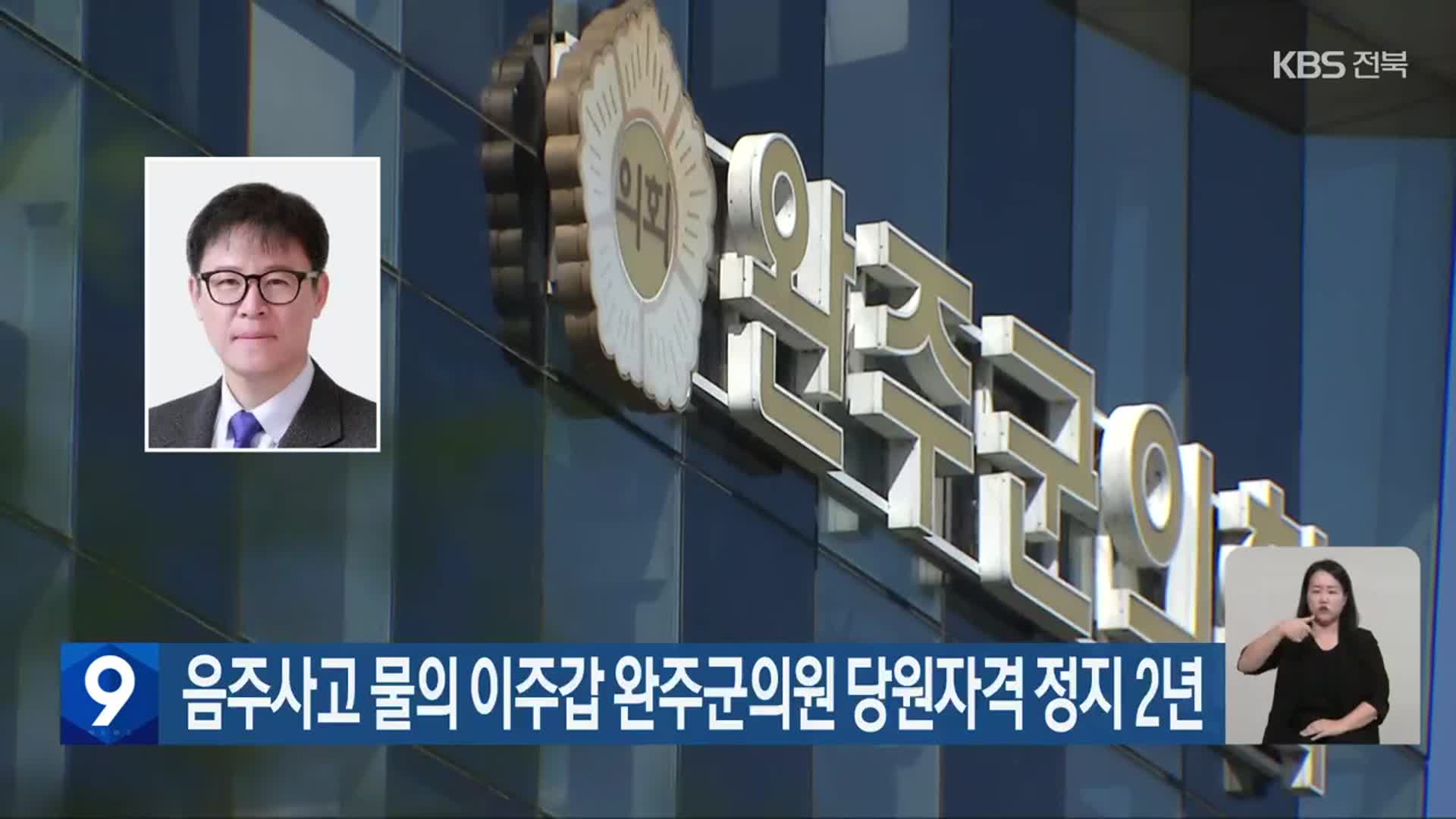 음주사고 물의 이주갑 완주군의원 당원자격 정지 2년