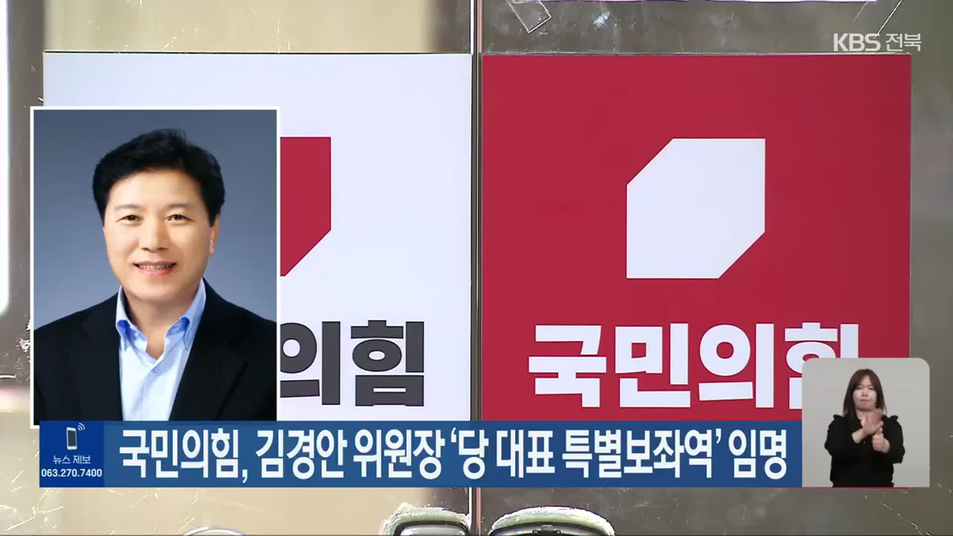 국민의힘, 김경안 위원장 ‘당 대표 특별보좌역’ 임명