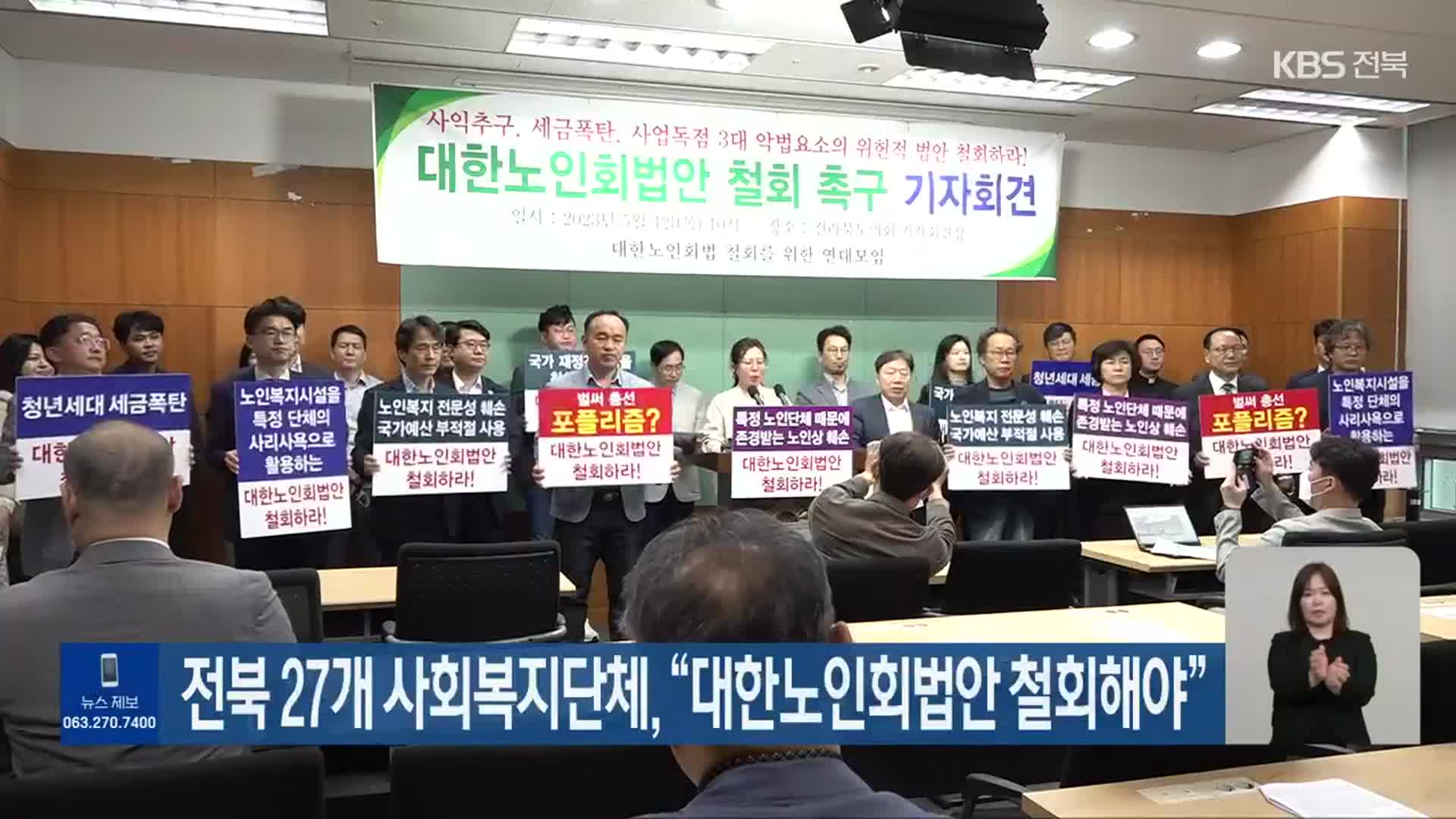 전북 27개 사회복지단체, “대한노인회법안 철회해야”