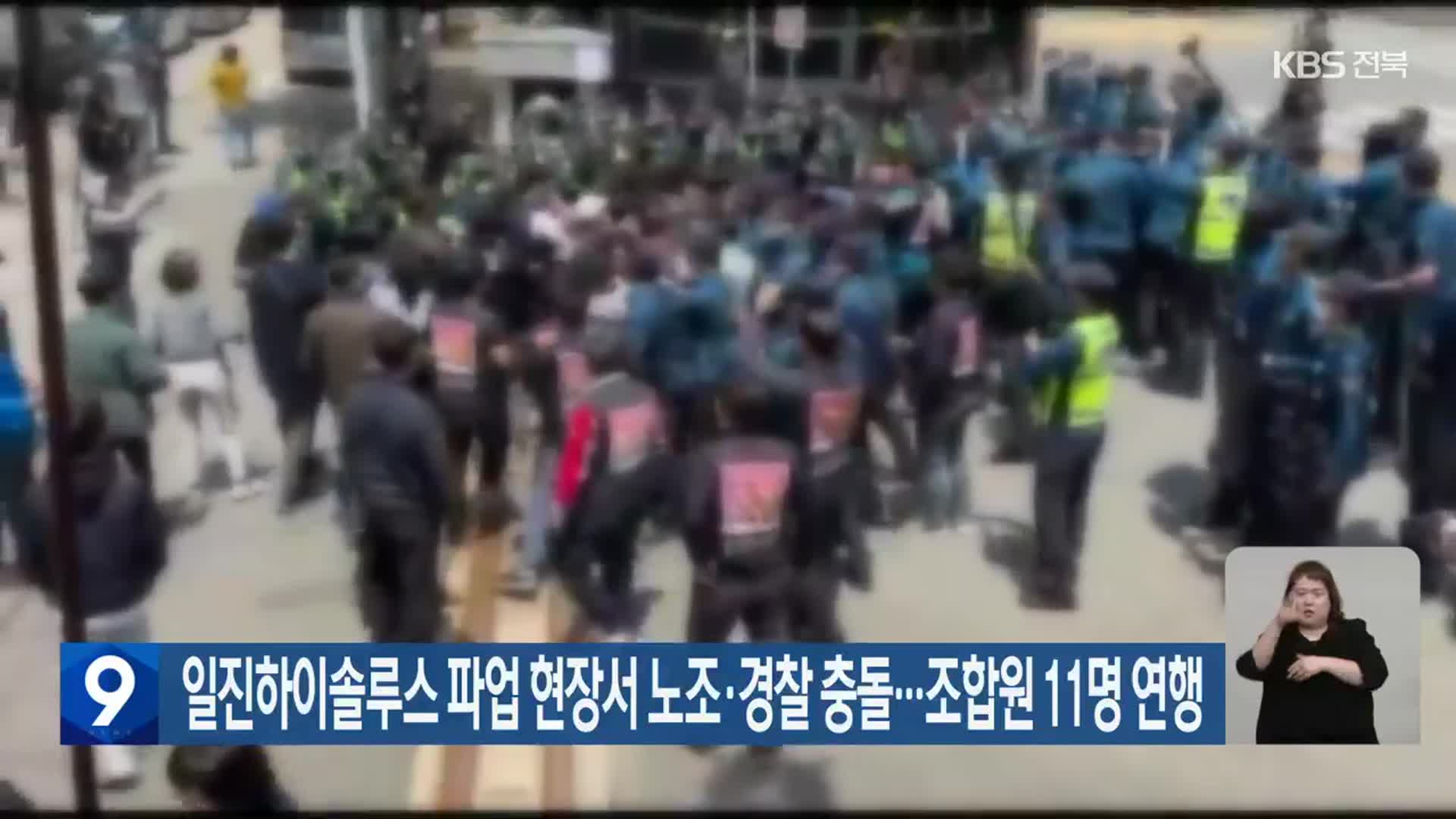 일진하이솔루스 파업 현장서 노조·경찰 충돌…조합원 11명 연행