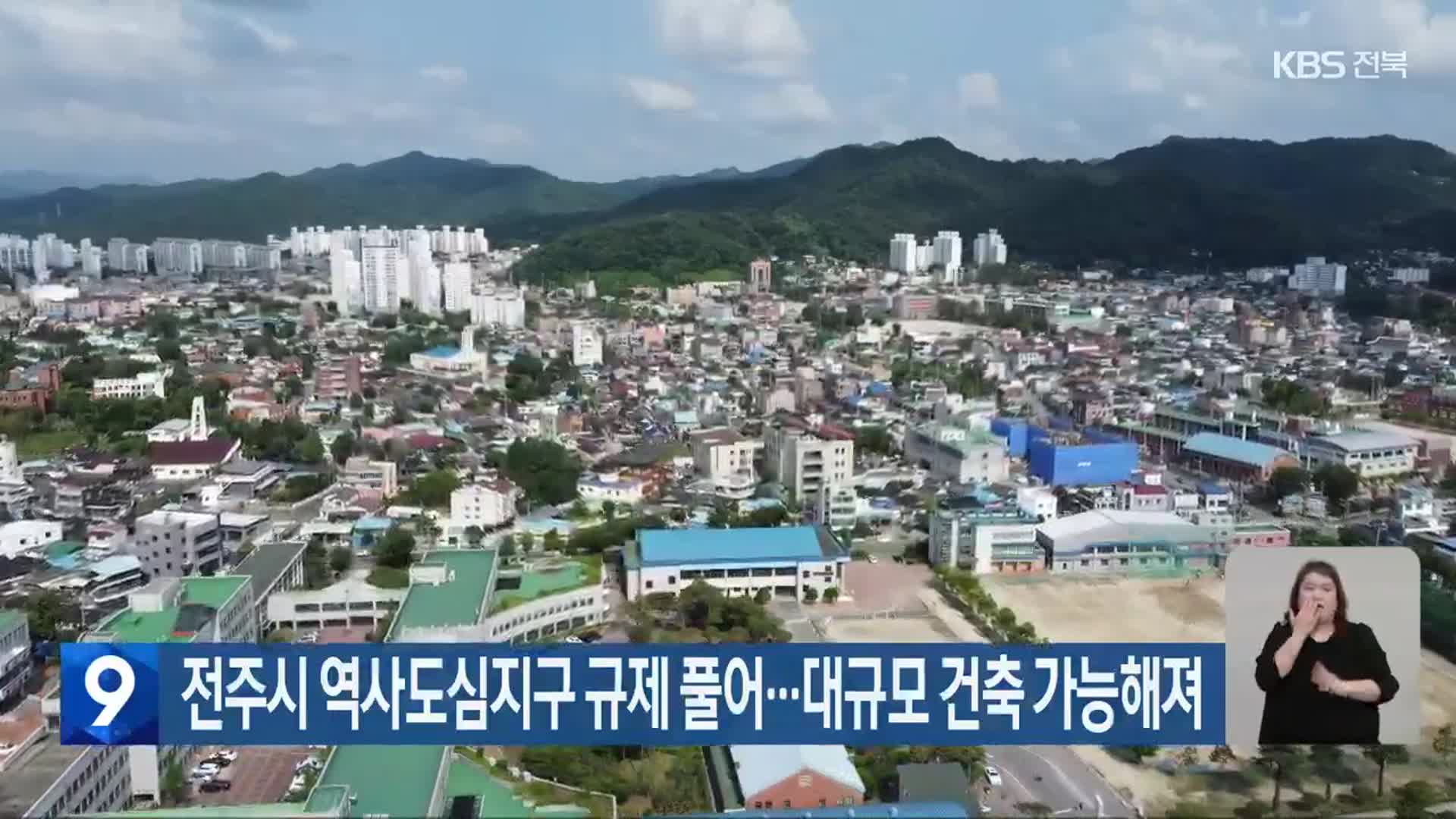 전주시 역사도심지구 규제 풀어…대규모 건축 가능해져