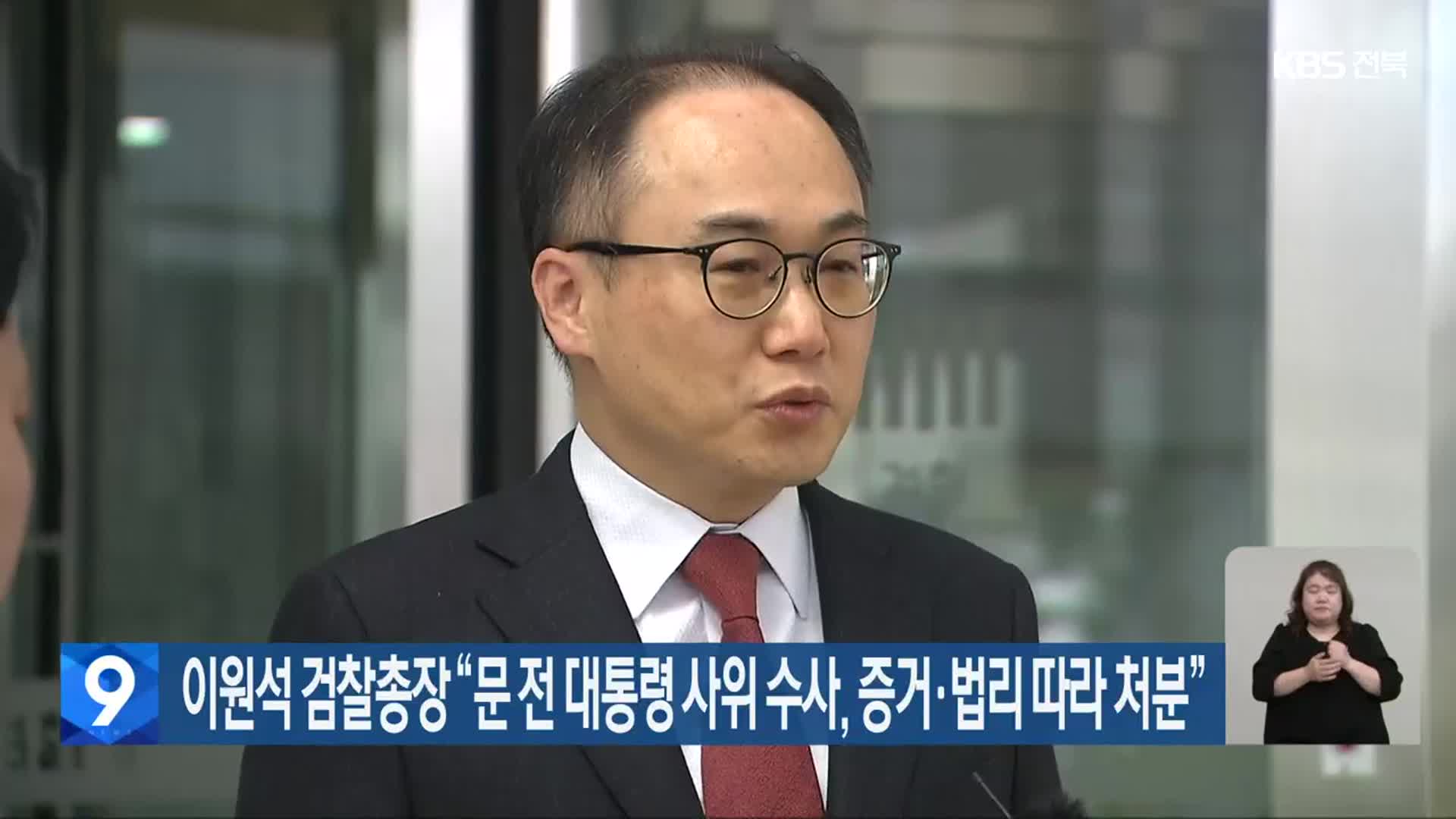 이원석 검찰총장 “문 전 대통령 사위 수사, 증거·법리 따라 처분”