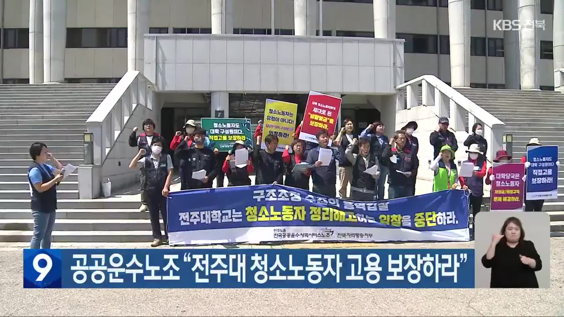 공공운수노조 “전주대 청소노동자 고용 보장하라”