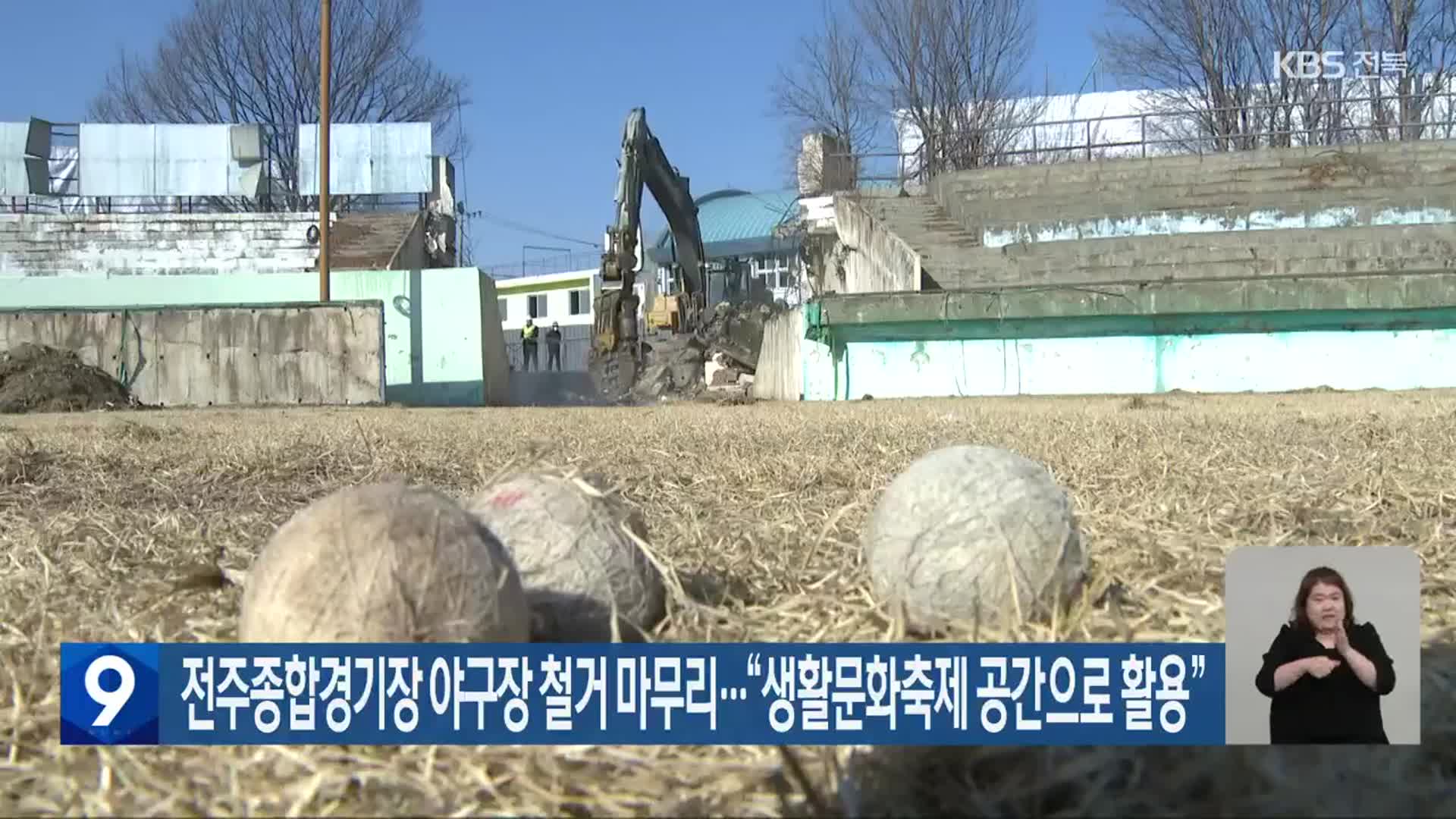 전주종합경기장 야구장 철거 마무리…“생활문화축제 공간으로 활용”