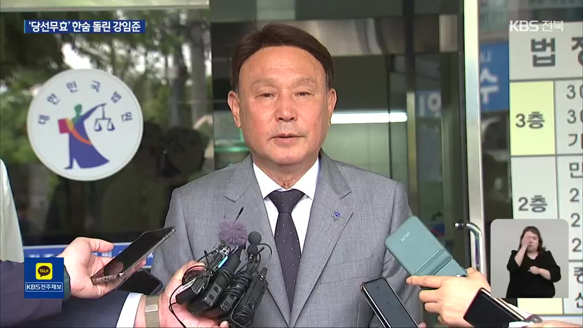 금권 선거 의혹 강임준 ‘1심 무죄’…“증거 없어”
