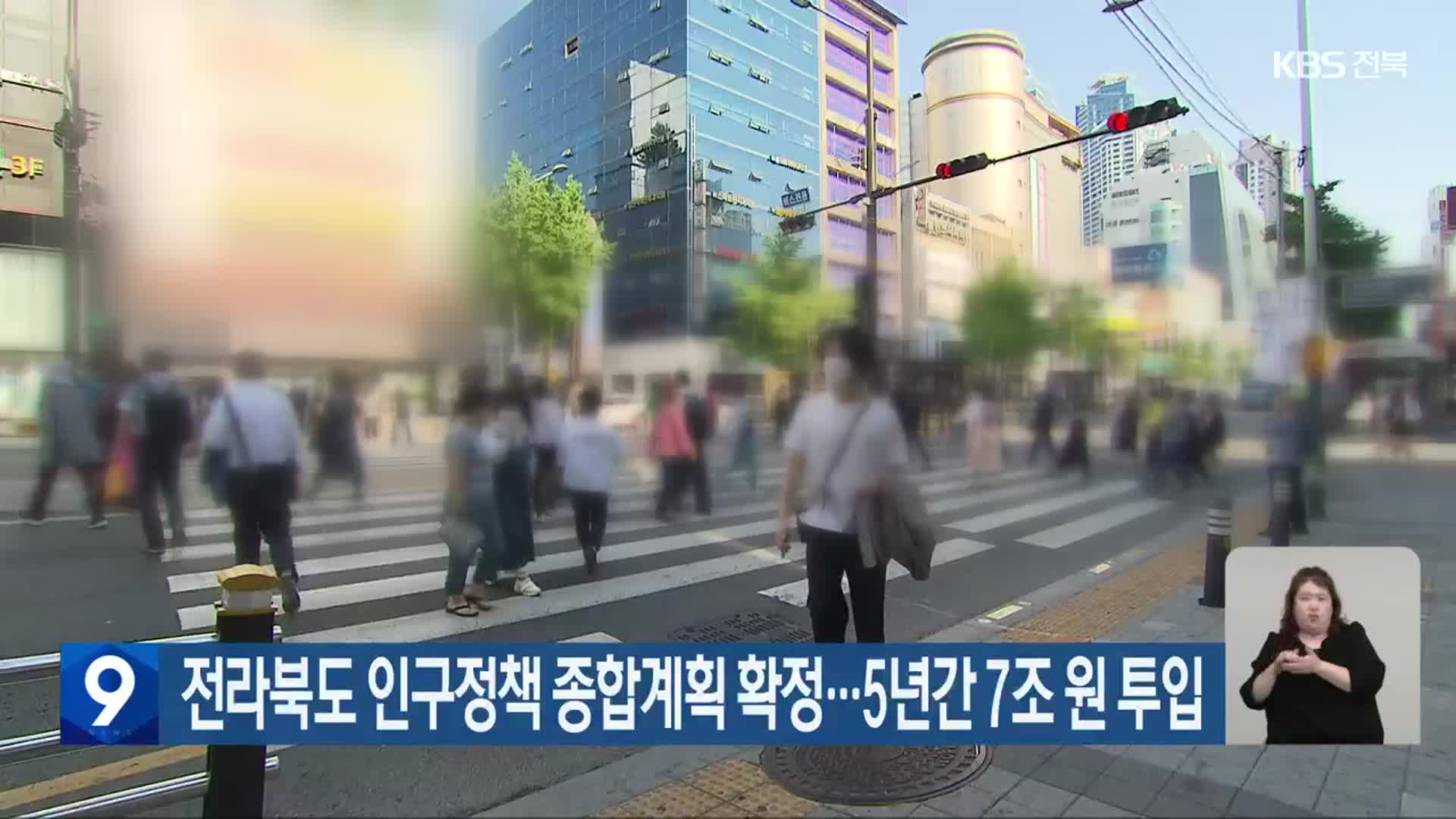 전라북도 인구정책 종합계획 확정…5년간 7조 원 투입