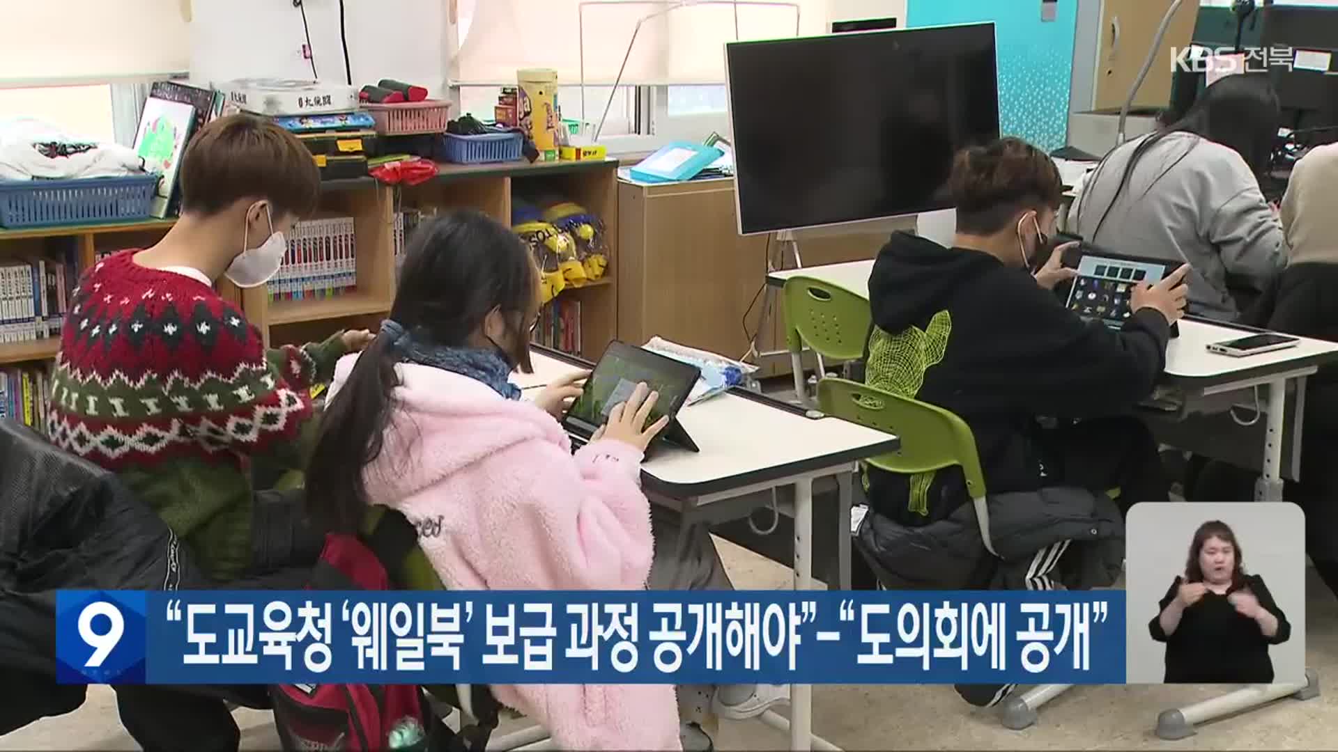 “도교육청 ‘웨일북’ 보급 과정 공개해야”·“도의회에 공개”
