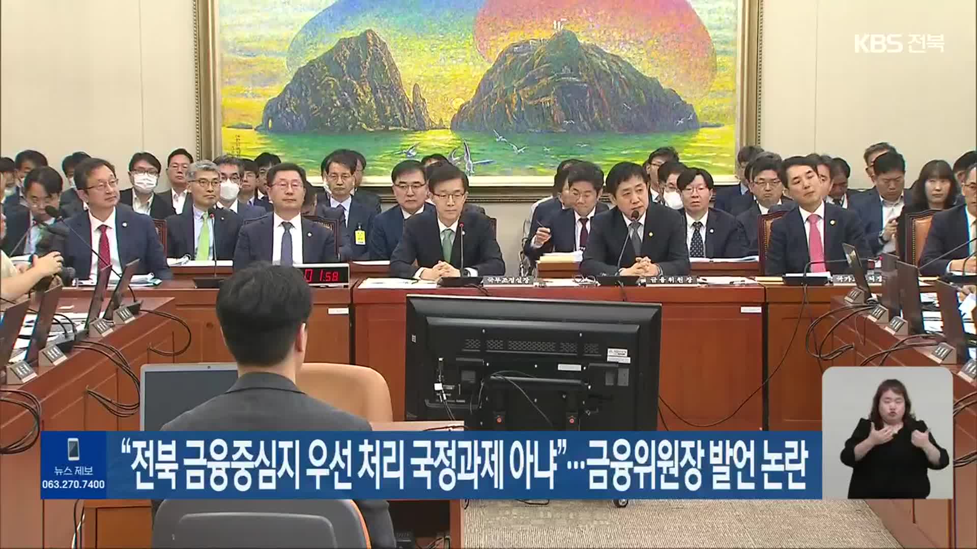“전북 금융중심지 우선 처리 국정과제 아냐”…금융위원장 발언 논란