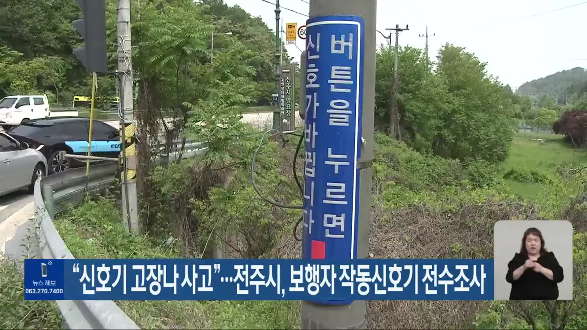 “신호기 고장나 사고”…전주시, 보행자 작동신호기 전수조사